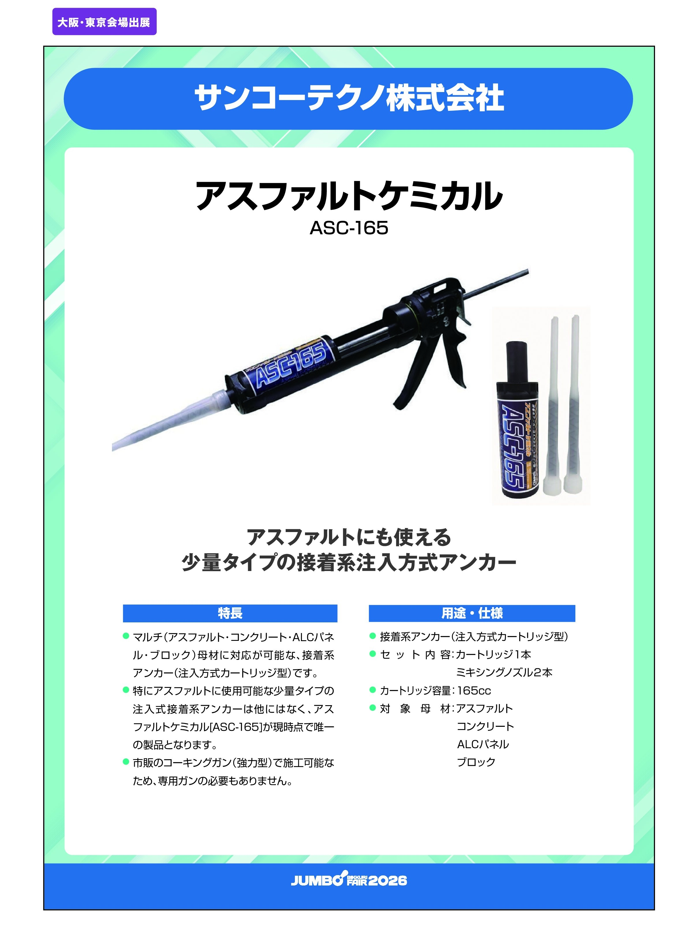 「アスファルトケミカル ASC-165」サンコーテクノ株式会社の画像