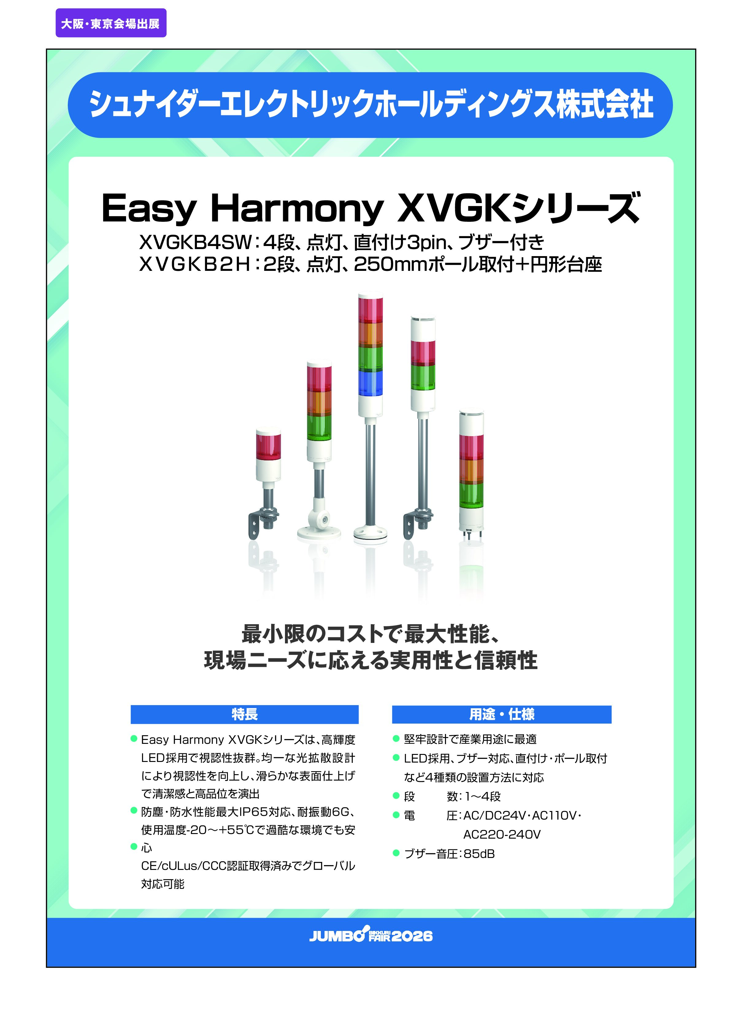 「Easy Harmony XVGKシリーズ XVGKB4SW・XVGKB2H」シュナイダーエレクトリックホールディングス株式会社の画像