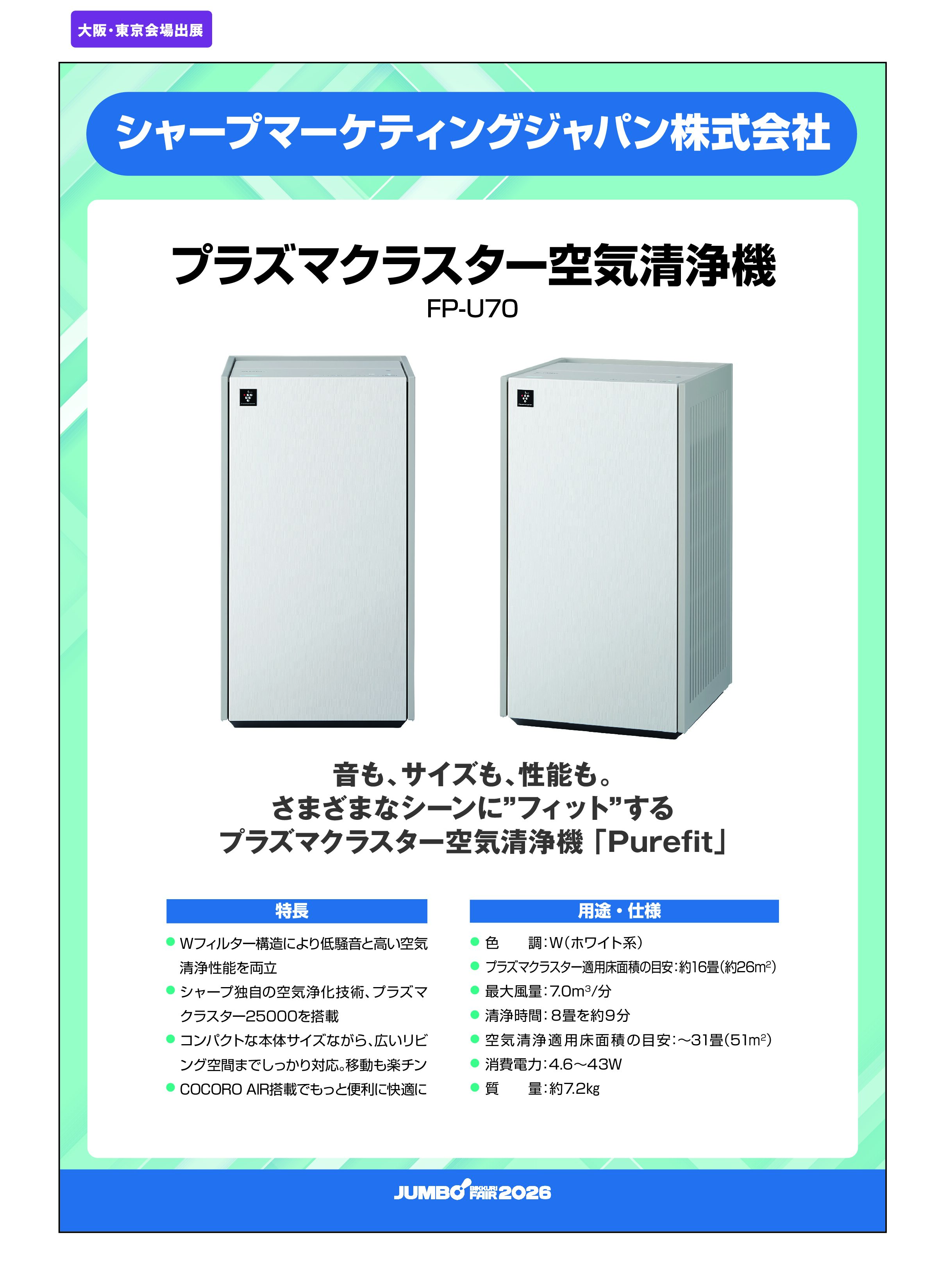 「プラズマクラスター空気清浄機 FP-U70」シャープマーケティングジャパン株式会社の画像