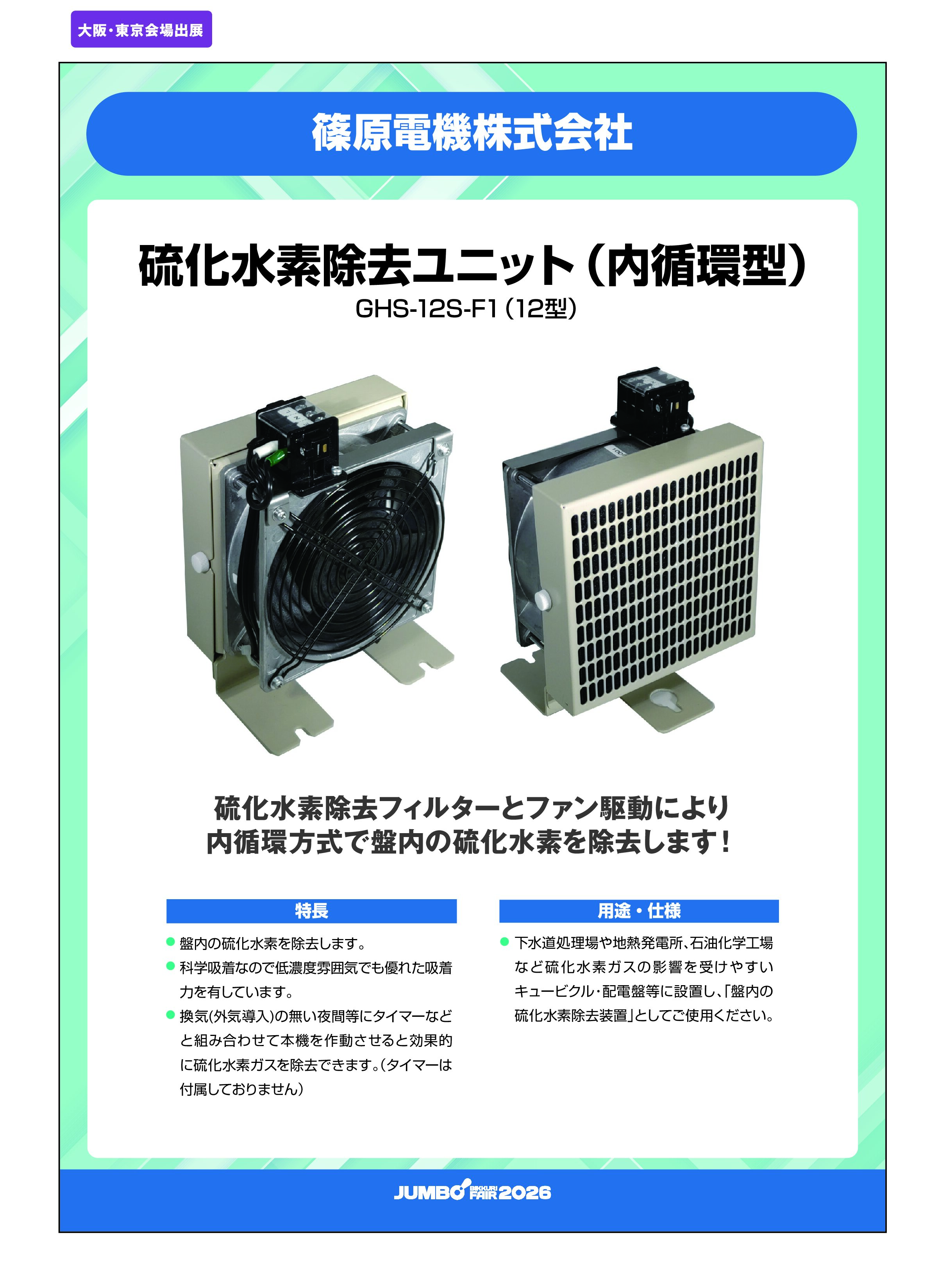 「硫化水素除去ユニット（内循環型） GHS-12S-F1（12型）」篠原電機株式会社の画像