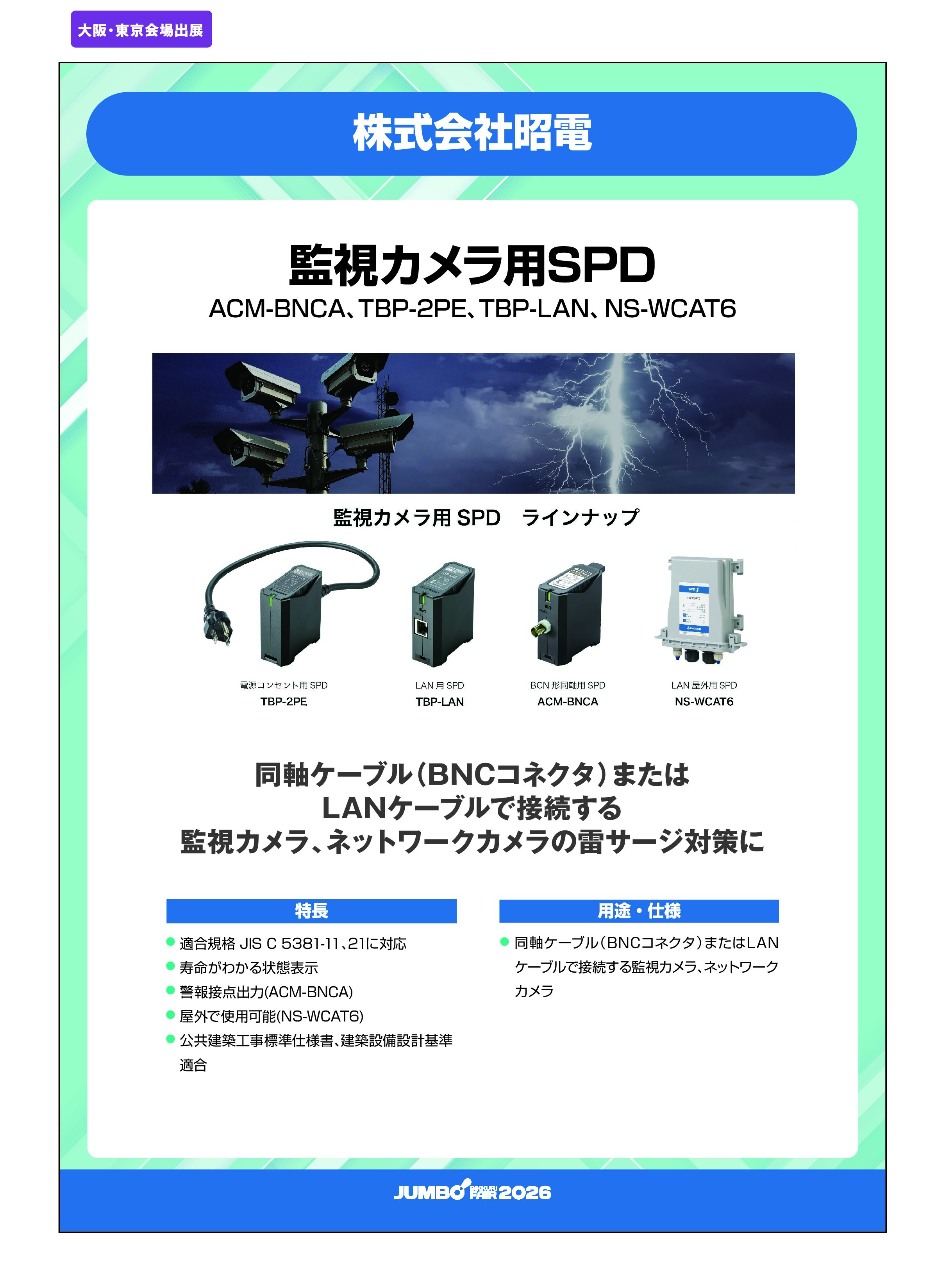 「監視カメラ用SPD ACM-BNCA、TBP-2PE、TBP-LAN、NS-WCAT6」株式会社昭電の画像