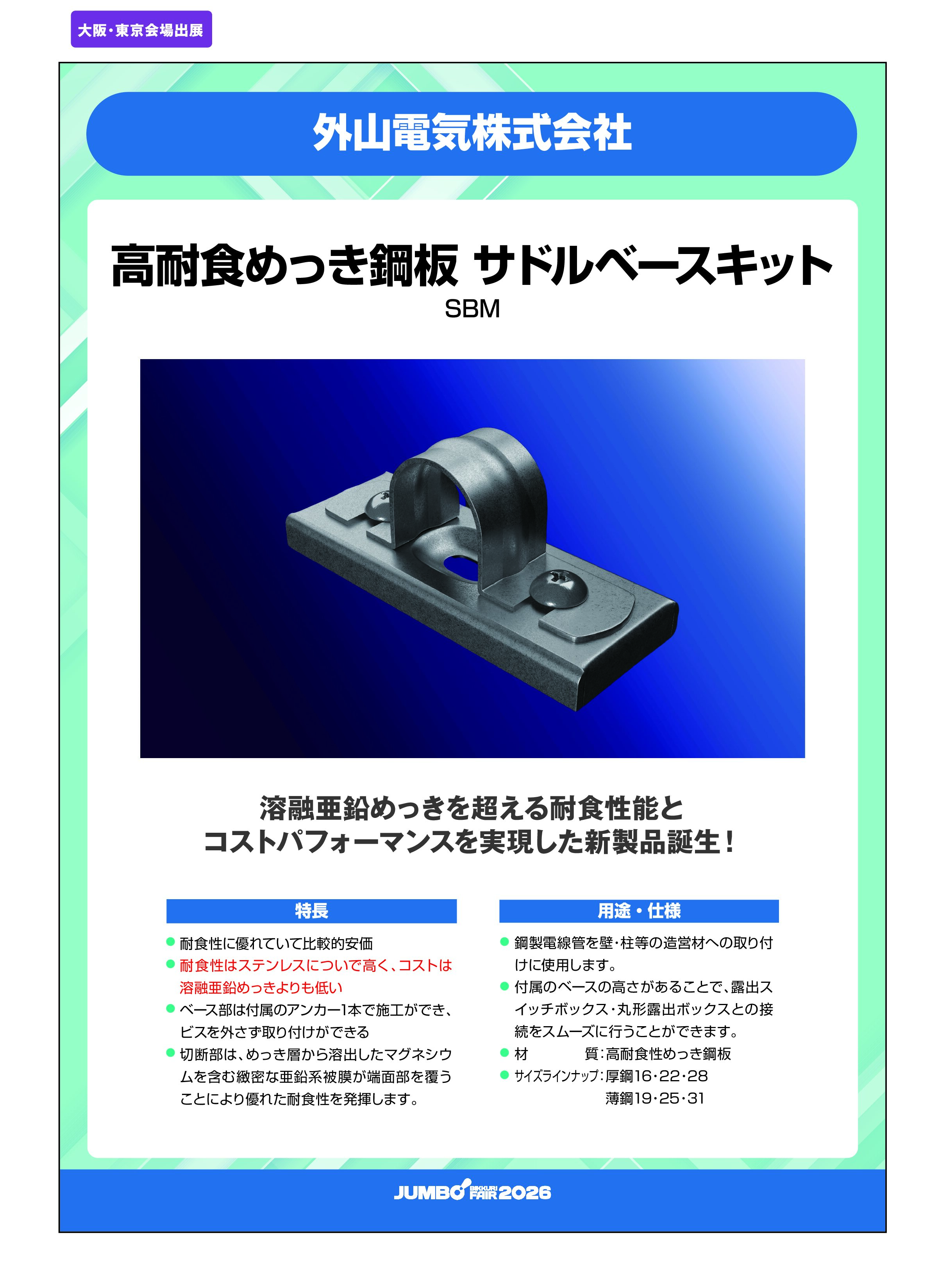 「高耐食めっき鋼板 サドルベースキット SBM」外山電気株式会社の画像