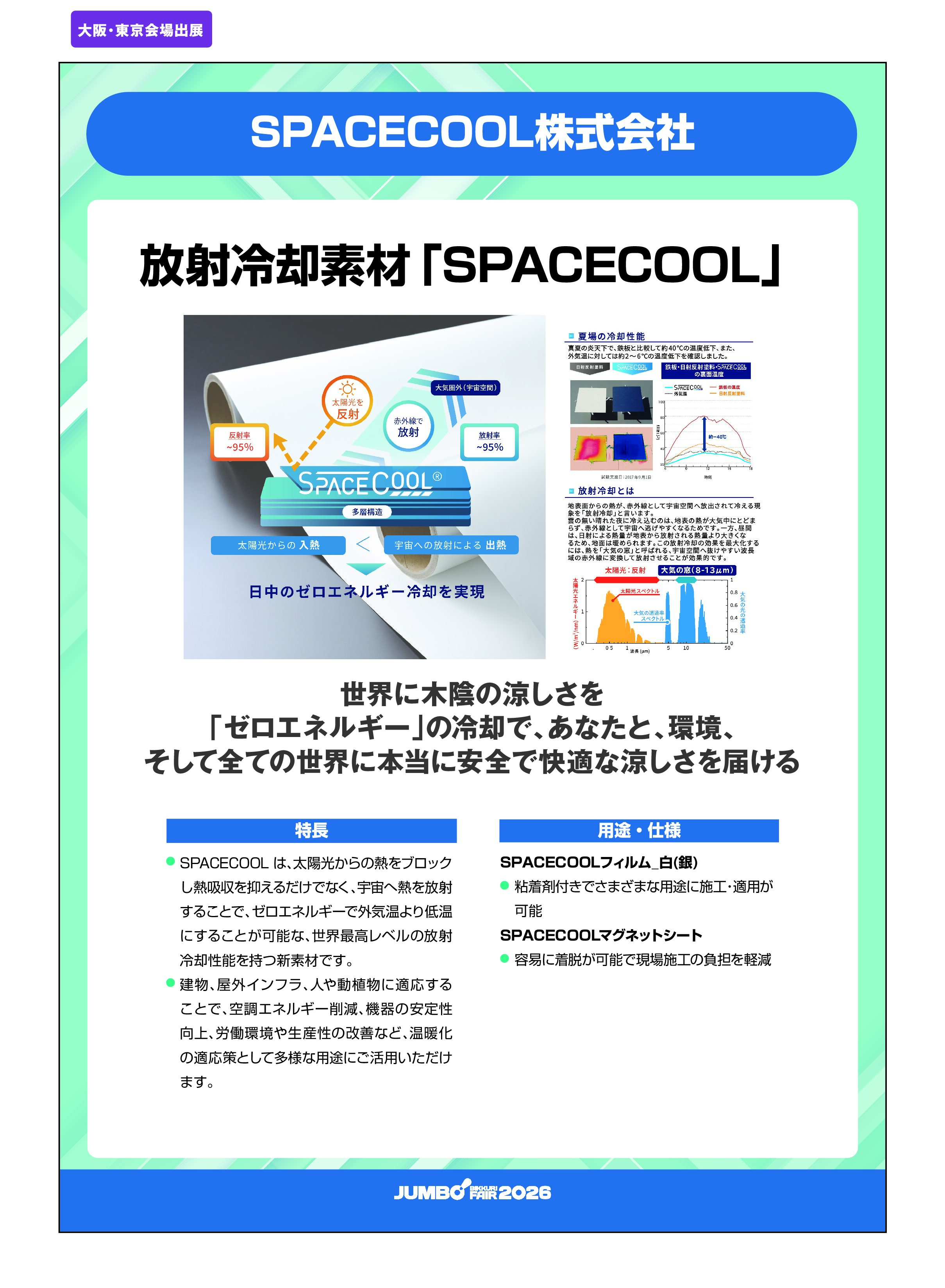 「放射冷却素材「SPACECOOL」」SPACECOOL株式会社の画像