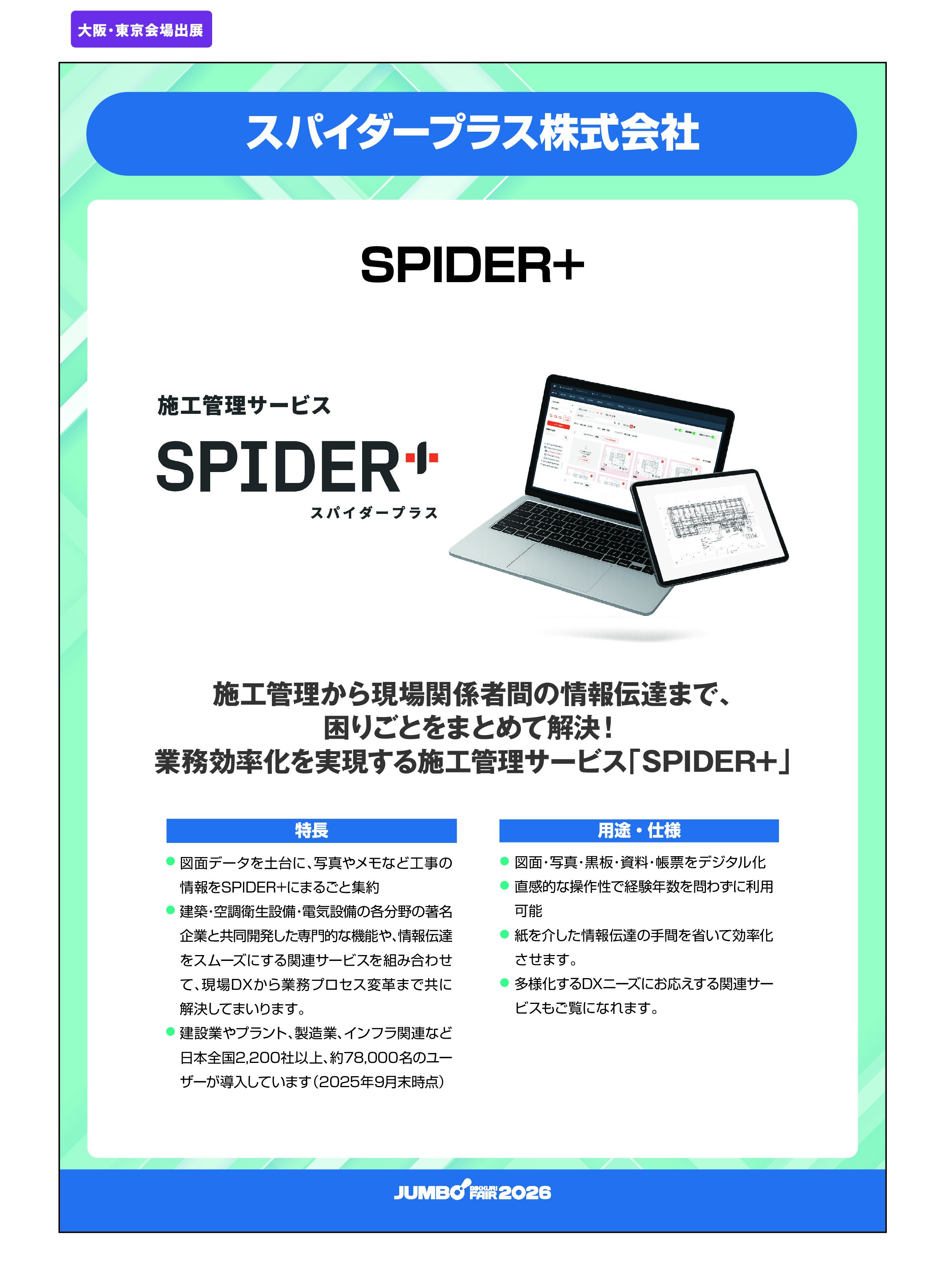 「SPIDER+」スパイダープラス株式会社の画像
