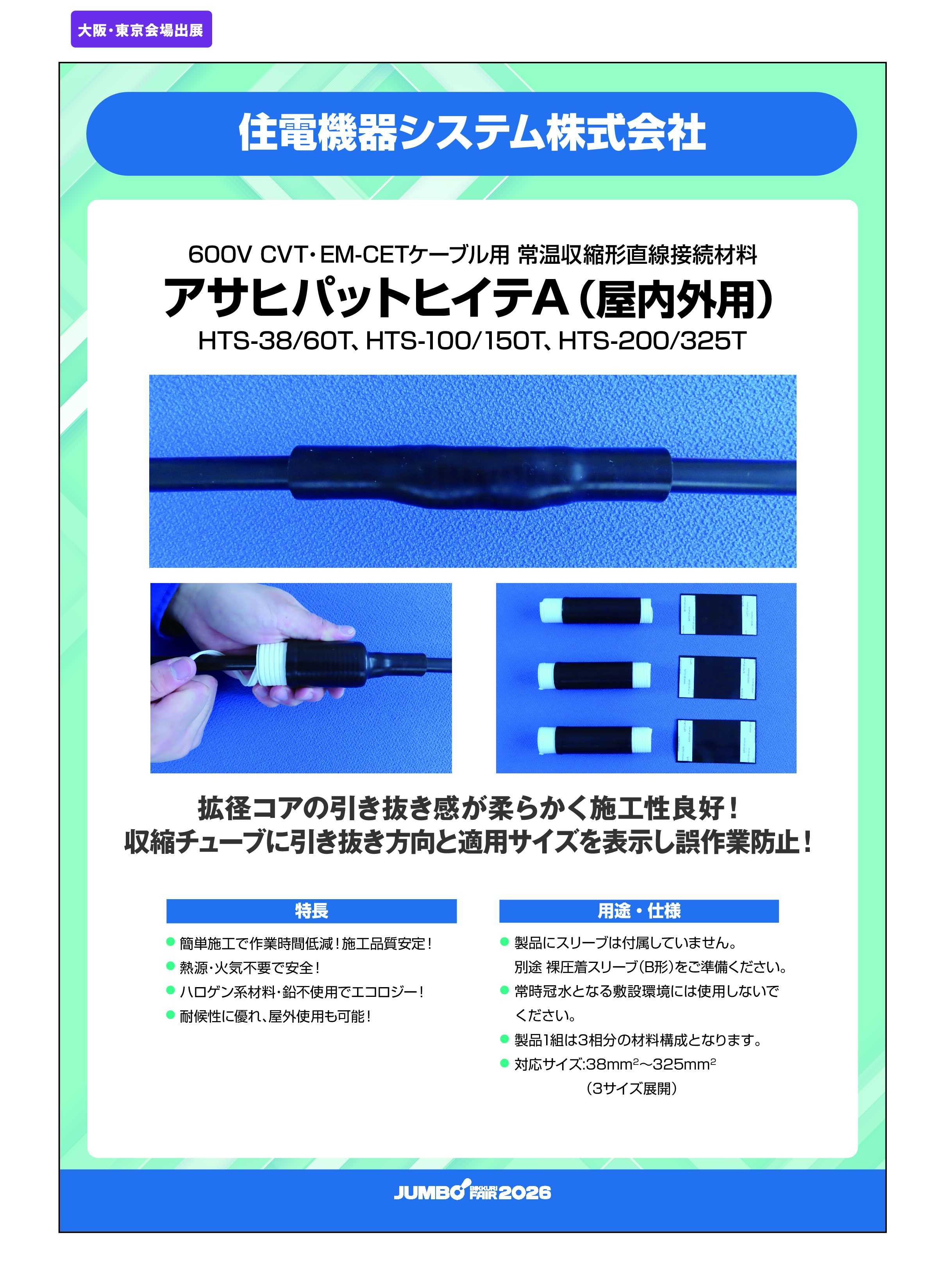 「アサヒパットヒイテA（屋内外用） HTS-38/60T、HTS-100/150T、HTS-200/325T」住電機器システム株式会社の画像