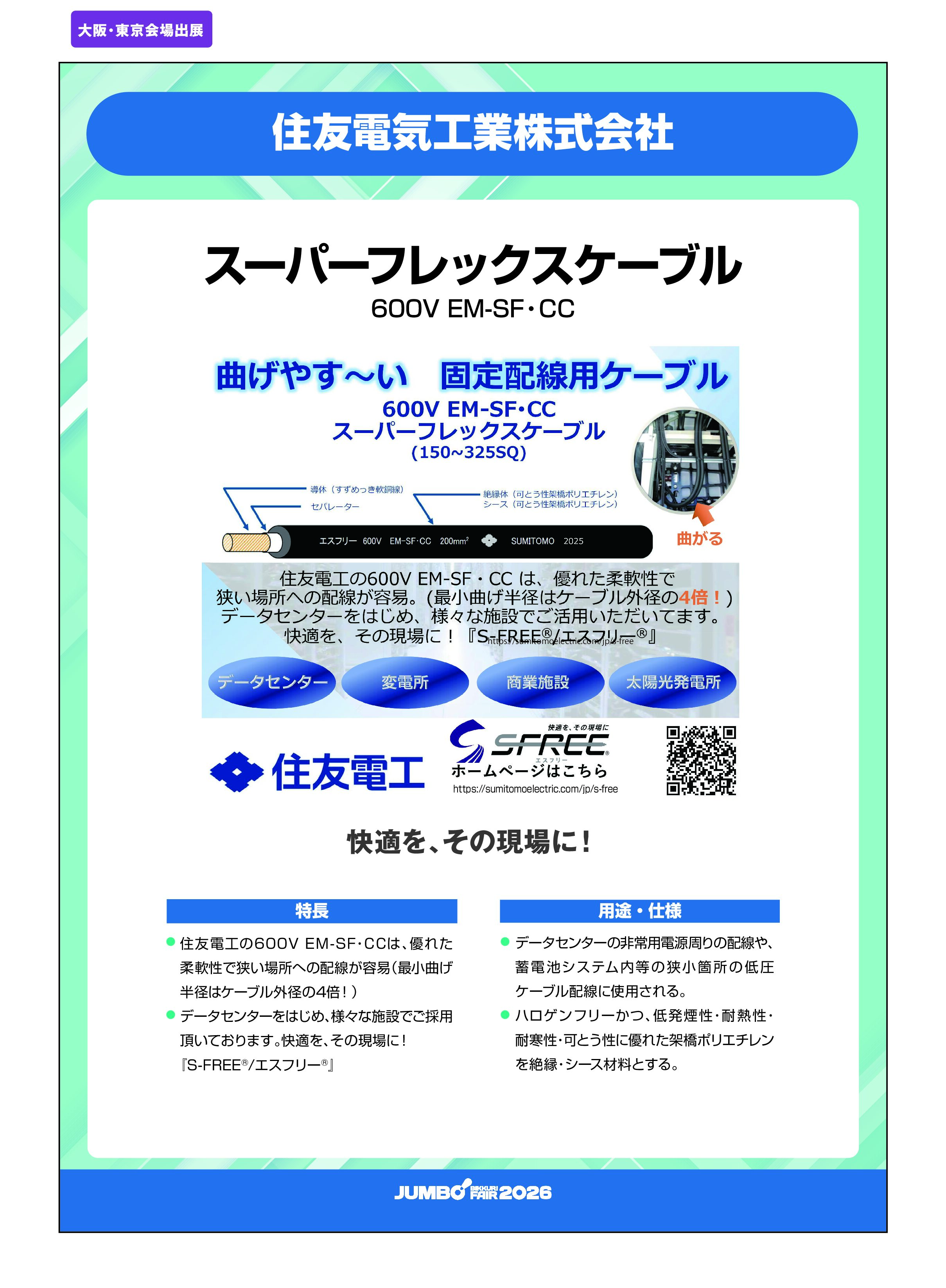 「スーパーフレックスケーブル 600V EM-SF・CC」住友電気工業株式会社の画像