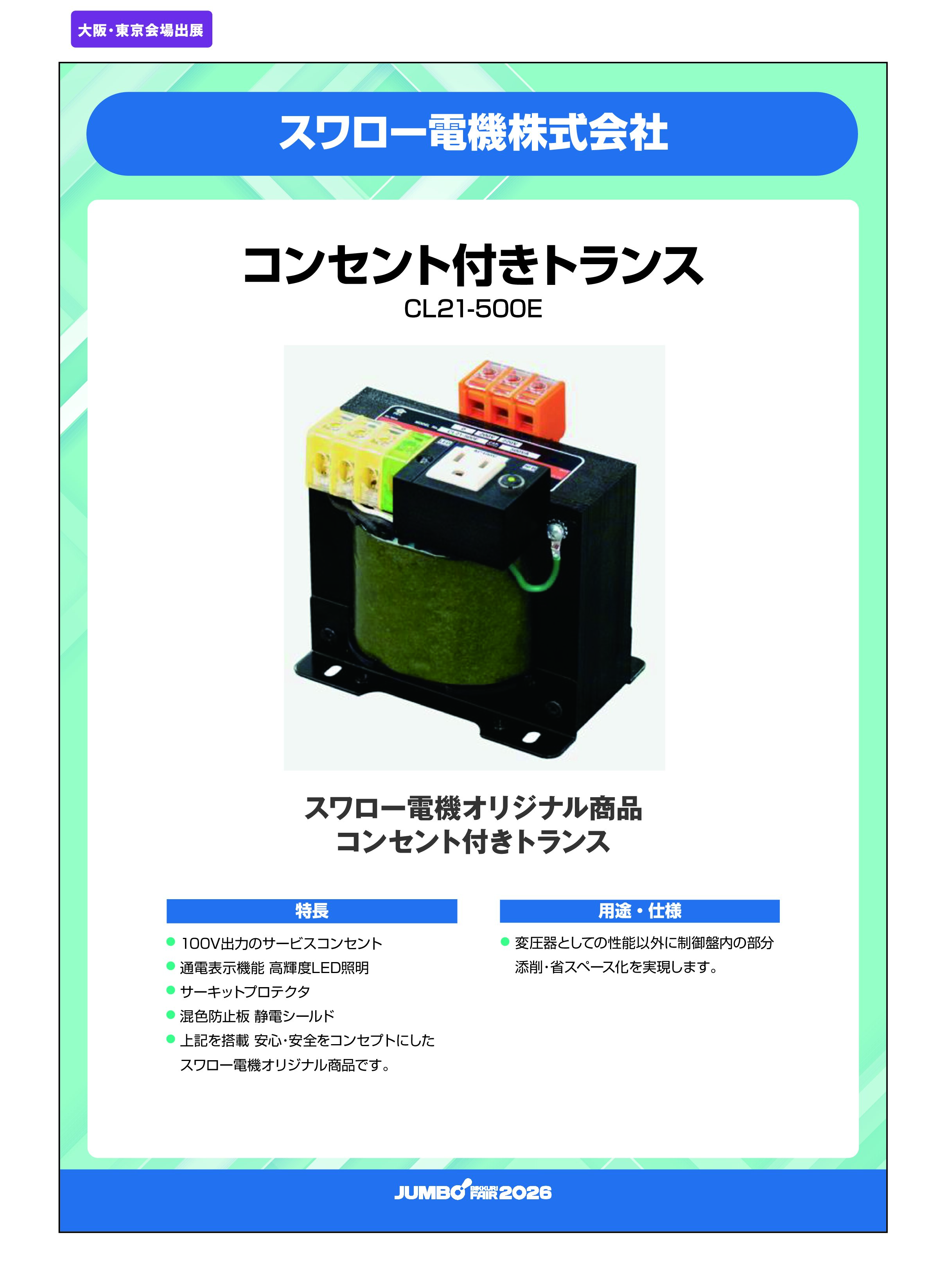 「コンセント付きトランス CL21-500E」スワロー電機株式会社の画像