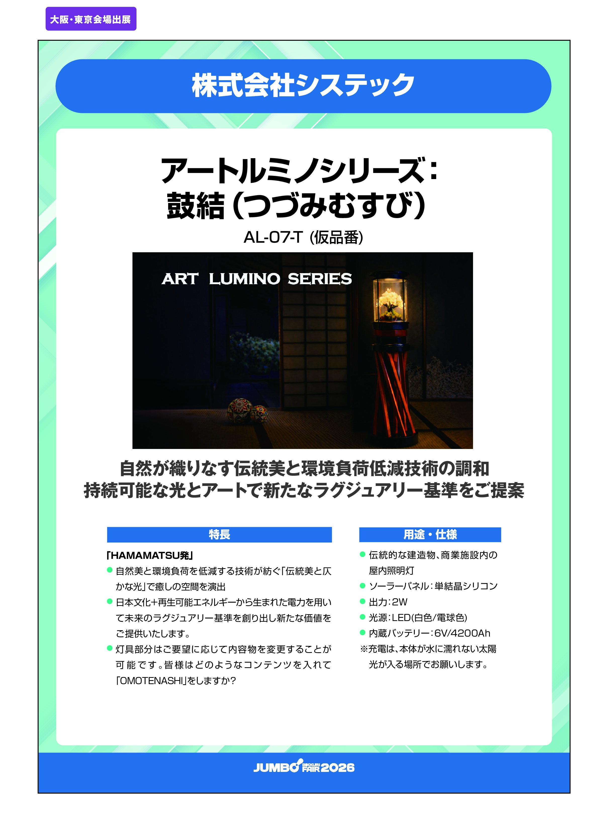 「アートルミノシリーズ：鼓結（つづみむすび） AL-07-T（仮品番）」株式会社システックの画像