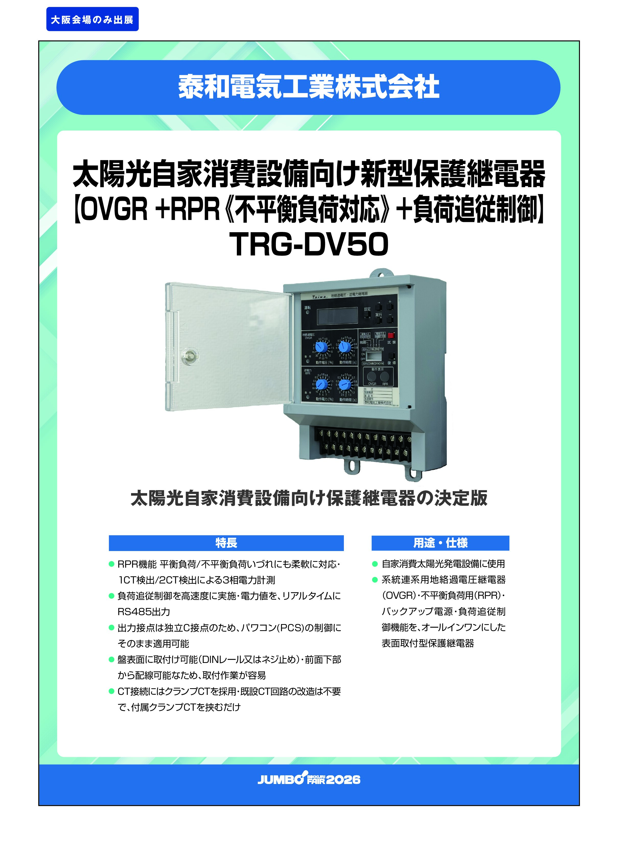 「太陽光自家消費設備向け新型保護継電器【OVGR+RPR《不平衡負荷対応》+負荷追従制御】 TRG-DV50」泰和電気工業株式会社の画像
