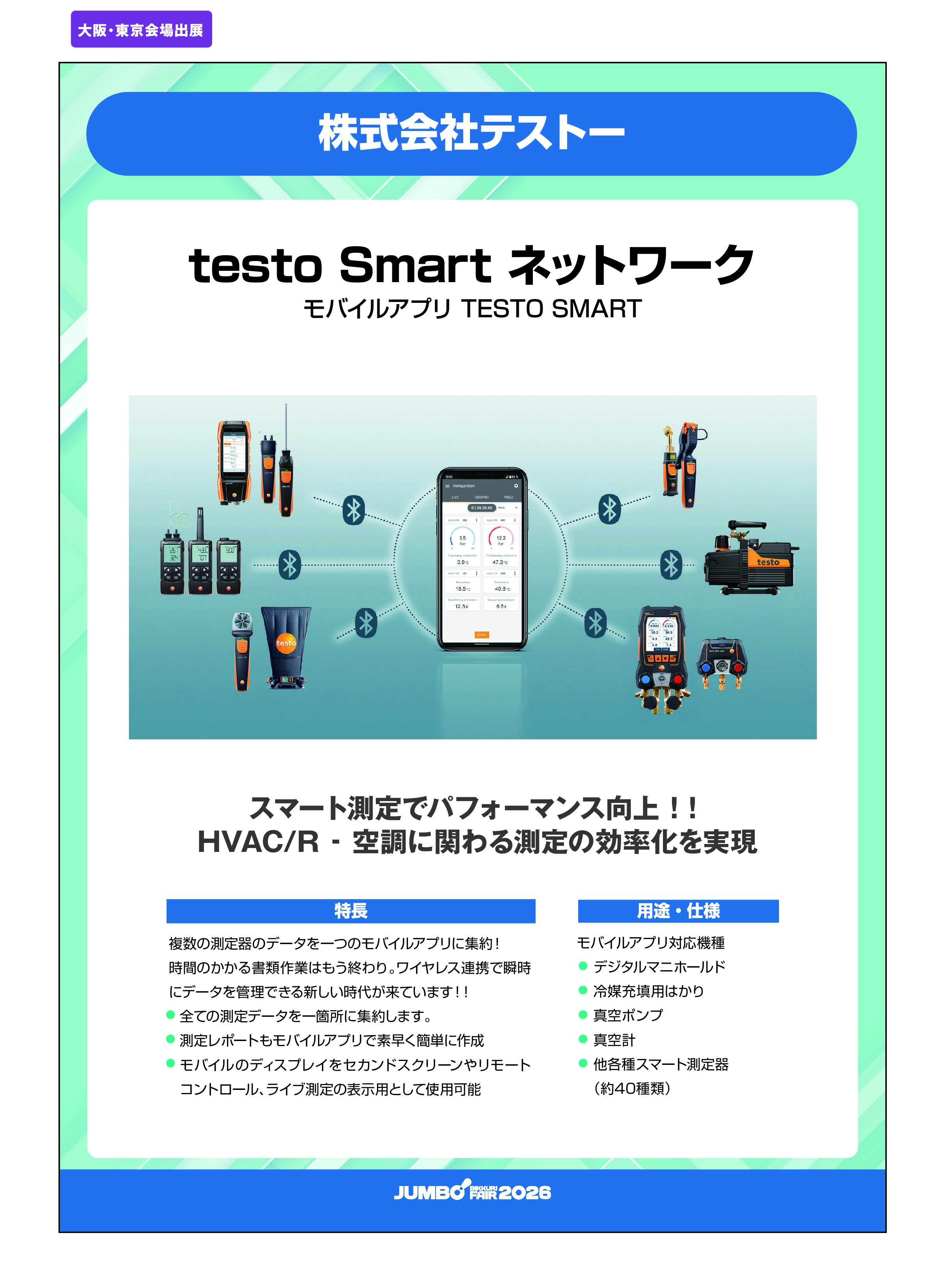「testo Smart ネットワーク TESTO SMART」株式会社テストーの画像
