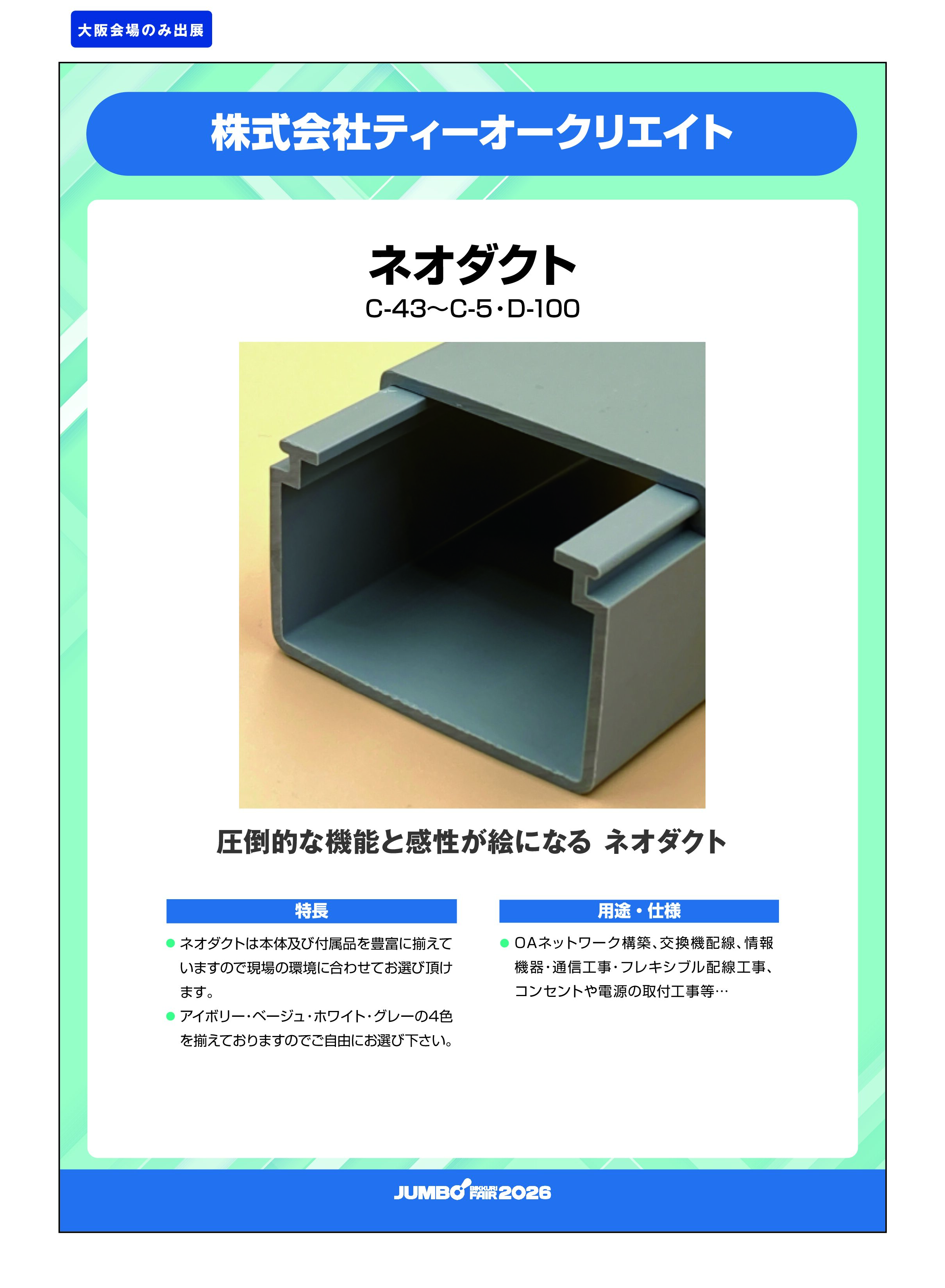 「ネオダクト C-43～C-5・D-100」株式会社ティーオークリエイトの画像