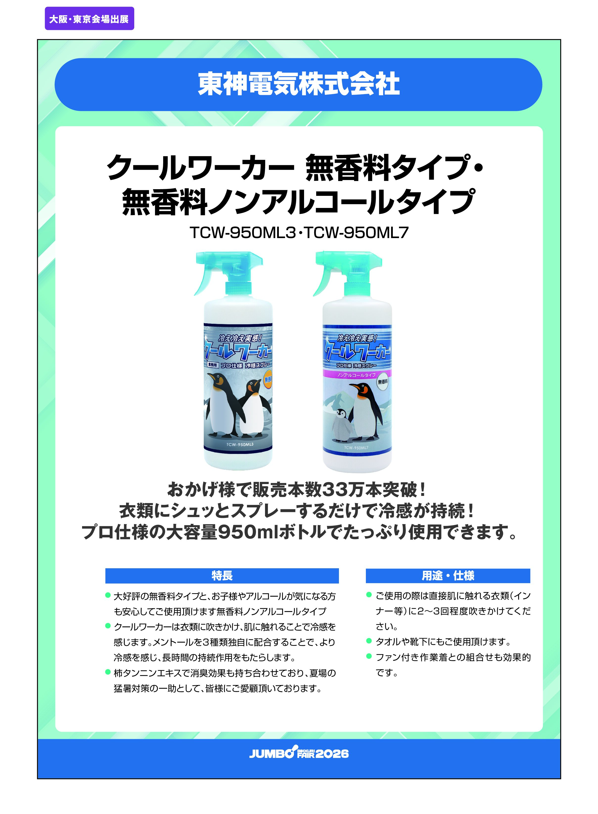 「クールワーカー 無香料タイプ・無香料ノンアルコールタイプ TCW-950ML3・TCW-950ML7」東神電気株式会社の画像