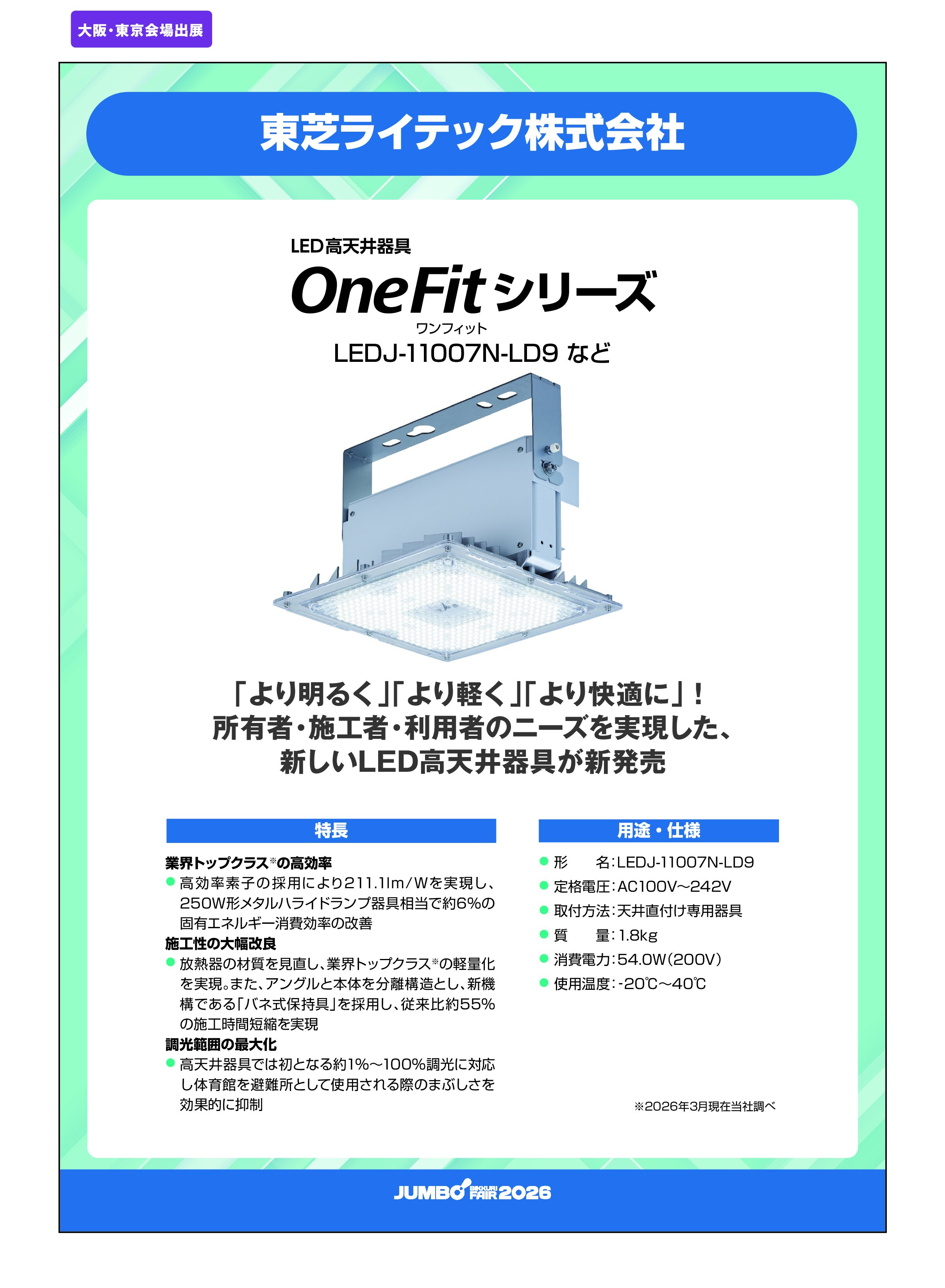 「LED高天井器具 OneFitシリーズ LEDJ-11007N-LD9など」東芝ライテック株式会社の画像