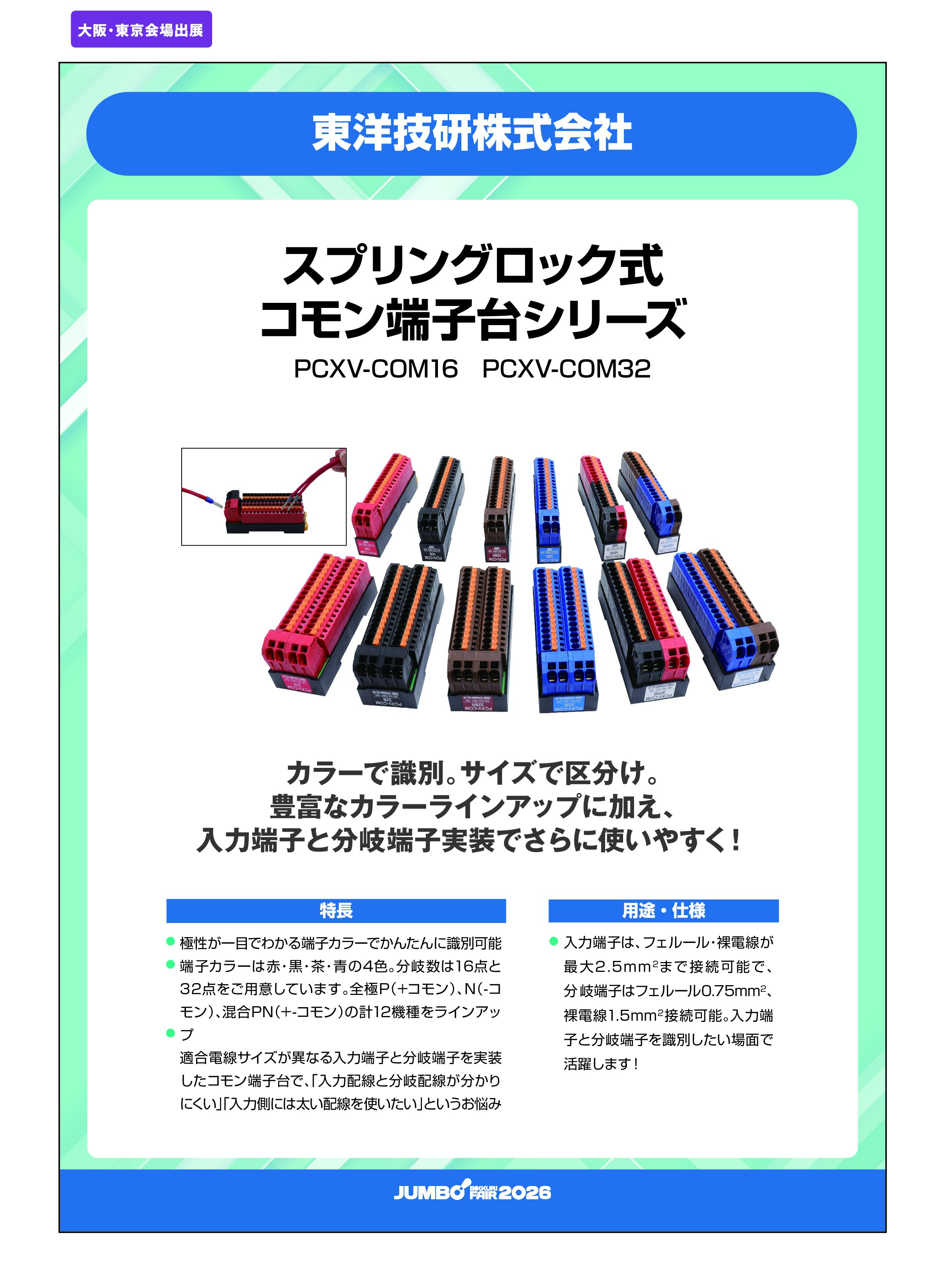 「スプリングロック式コモン端子台シリーズ PCXV-COM16・PCXV-COM32」東洋技研株式会社の画像