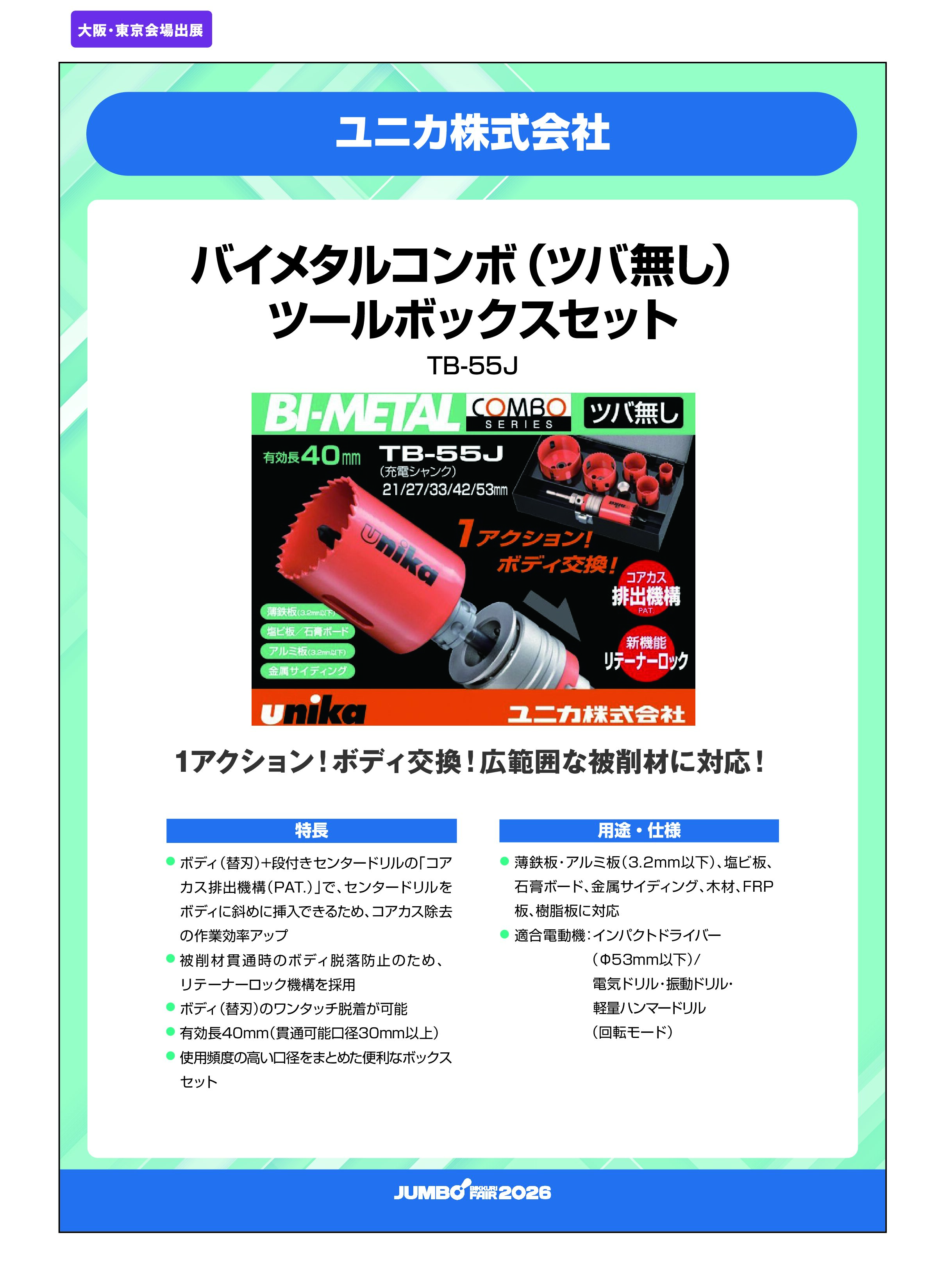 「バイメタルコンボ（ツバ無し）ツールボックスセット TB-55J」ユニカ株式会社の画像