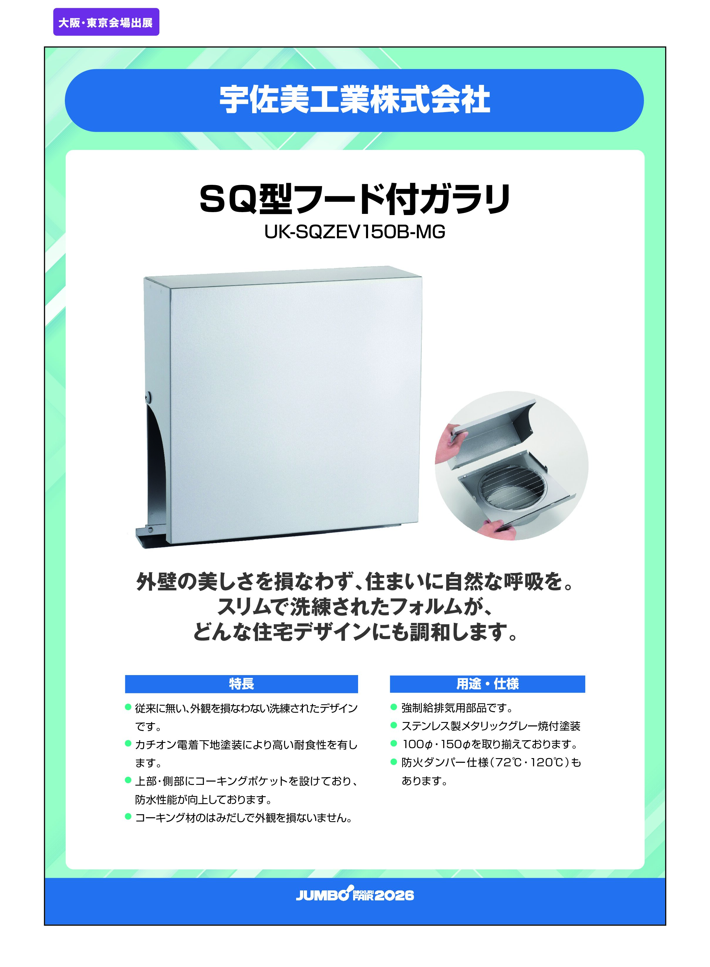 「SQ型フード付ガラリ UK-SQZEV150B-MG」宇佐美工業株式会社の画像