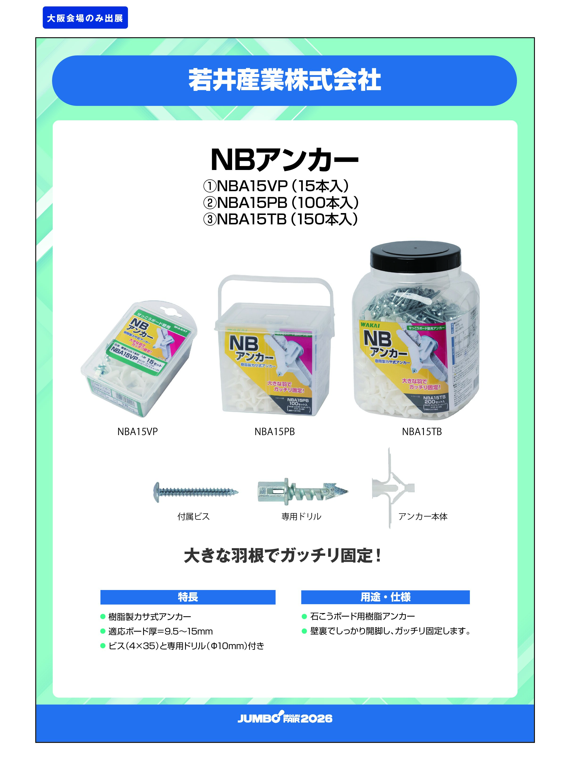 「NBアンカー ①NBA15VP（15本入）②NBA15PB（100本入）③NBA15TB（150本入）」若井産業株式会社の画像