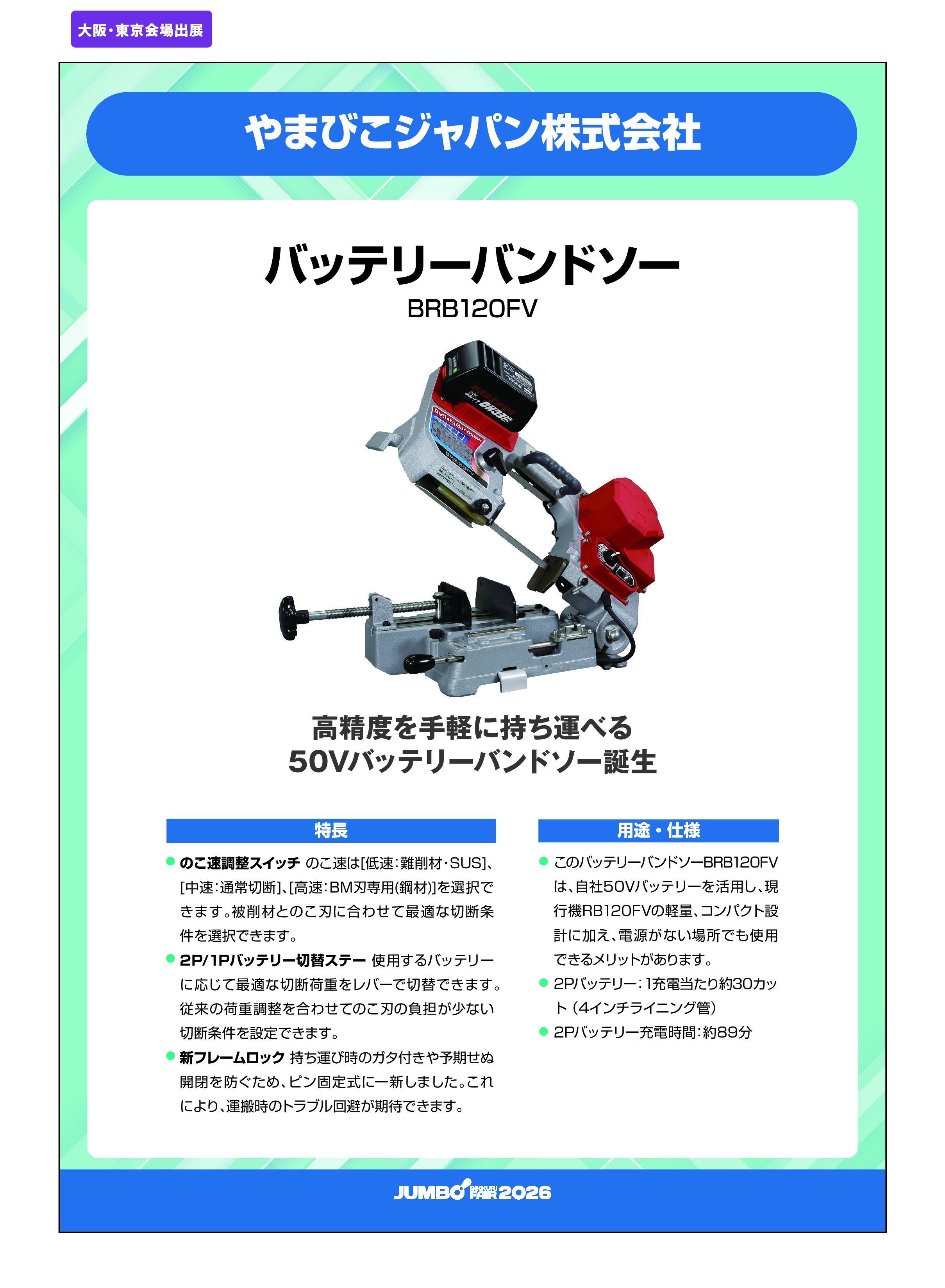 「バッテリーバンドソー BRB120FV」やまびこジャパン株式会社の画像