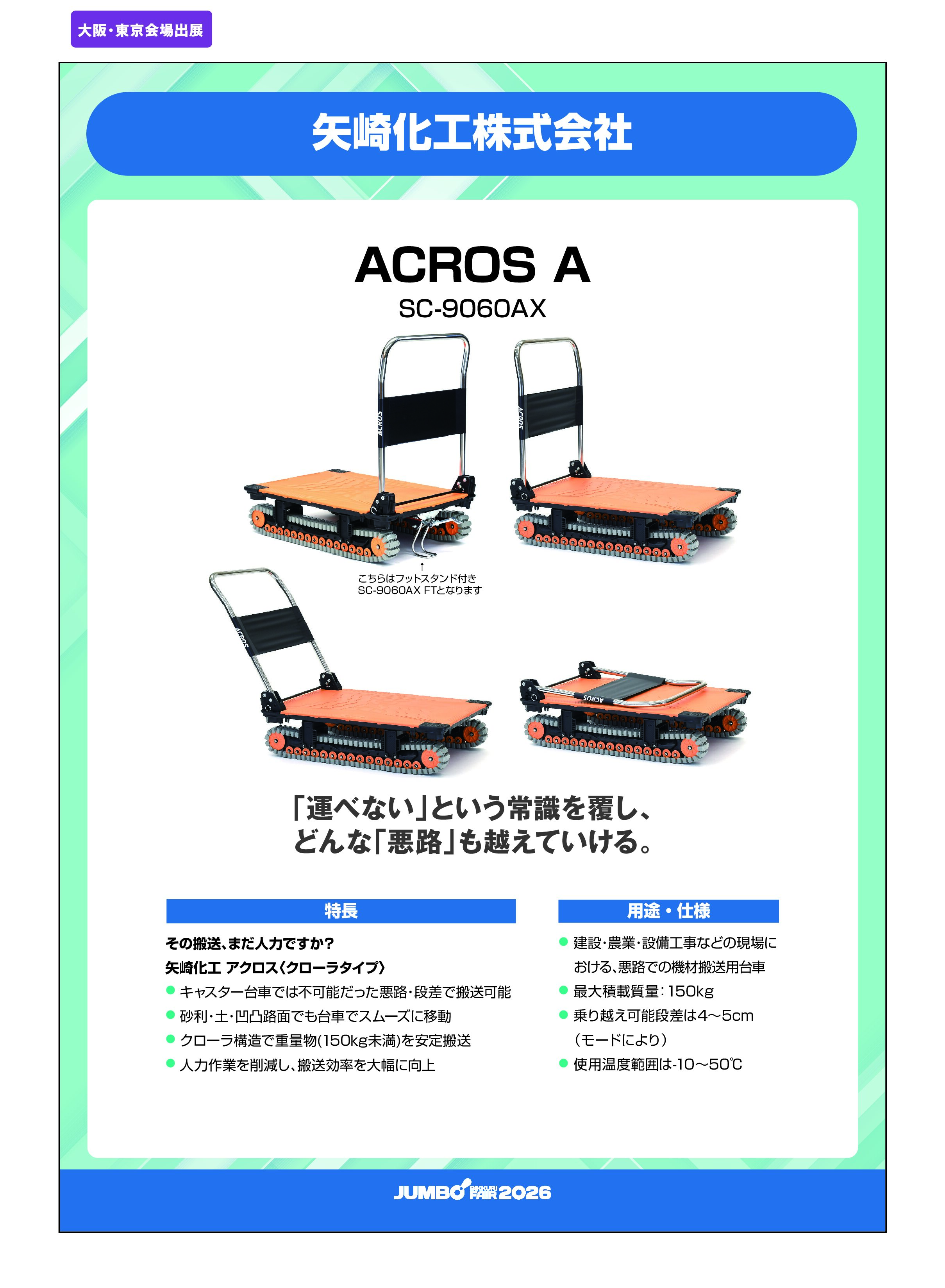 「ACROS A SC-9060AX」矢崎化工株式会社の画像