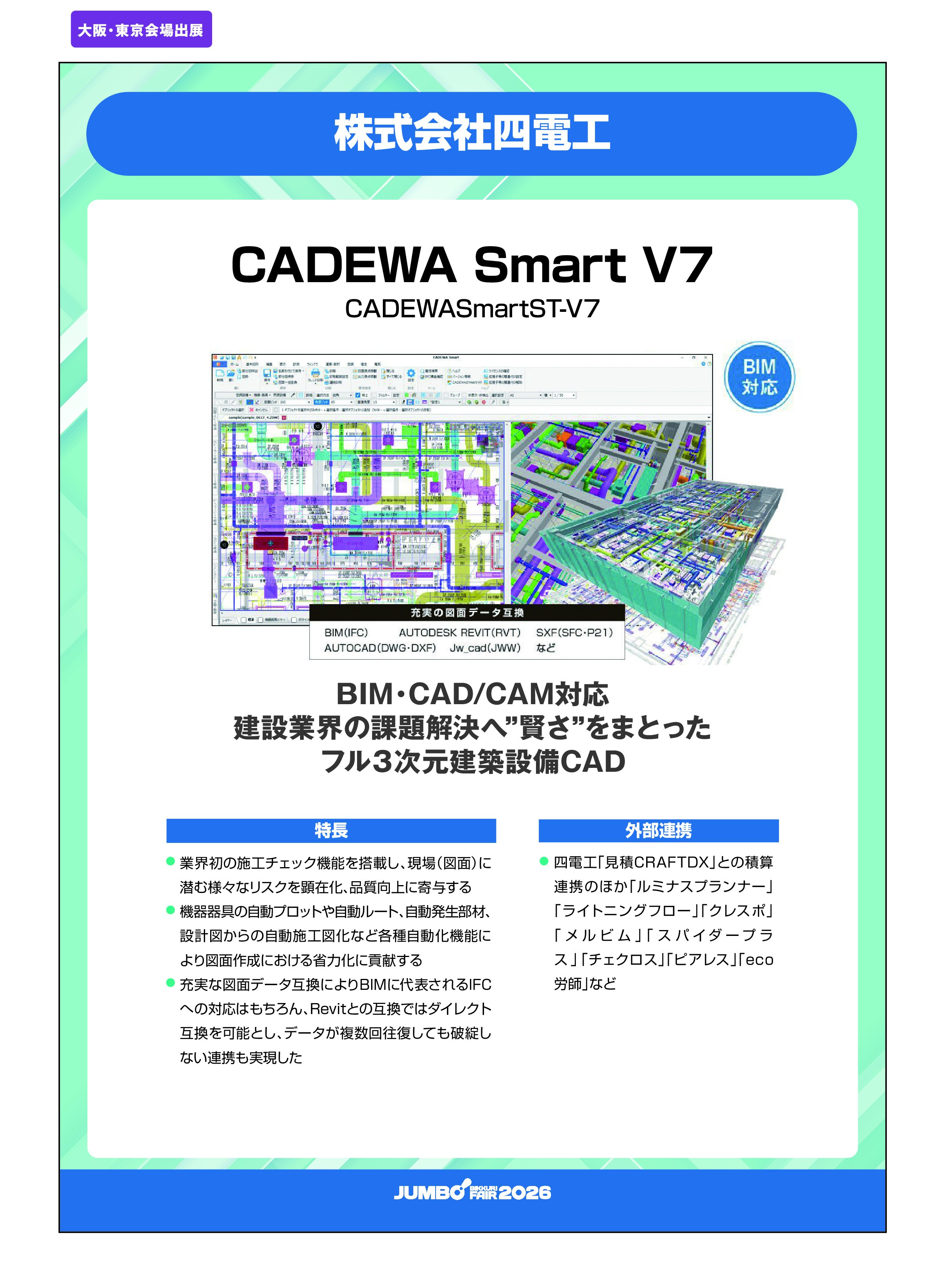 「CADEWA Smart V7 CADEWASmartST-V7」株式会社四電工の画像