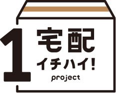 宅配 イチハイ！ project