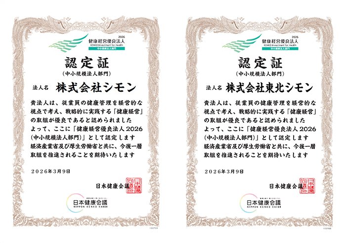 【シモン】「健康経営優良法人2026」に認定されましたの画像