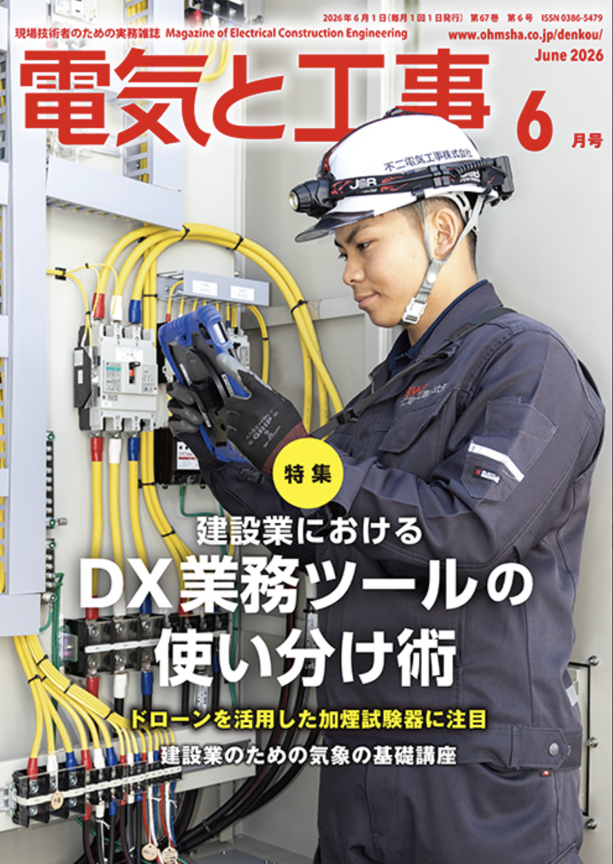 【新刊トピックス 2026年5月】電気と工事 2026年6月号 (第67巻第6号通巻874号)の画像