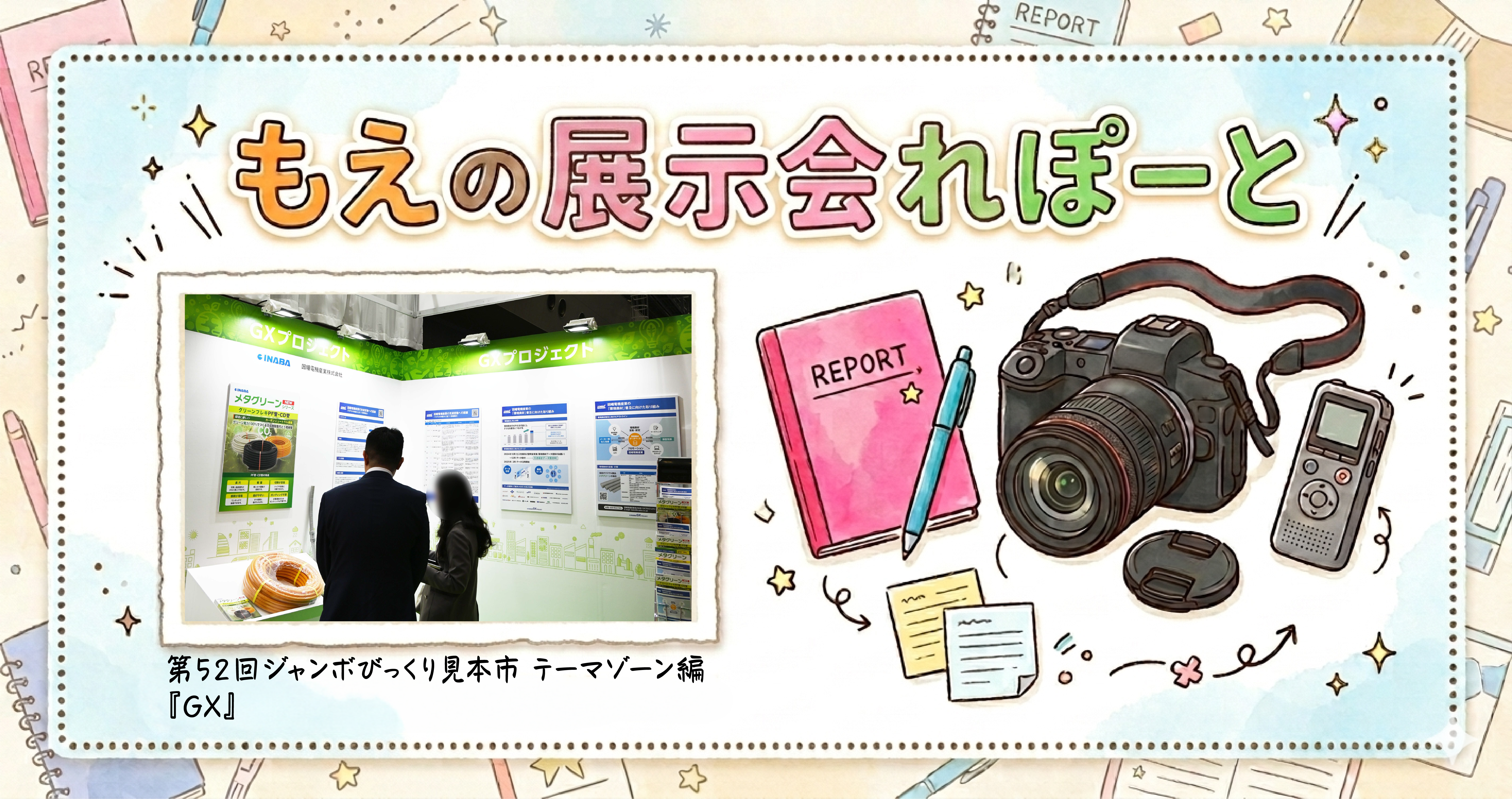 もえの展示会れぽーと【66】第52回ジャンボびっくり見本市に行ってきました！！テーマゾーン『GX』の画像