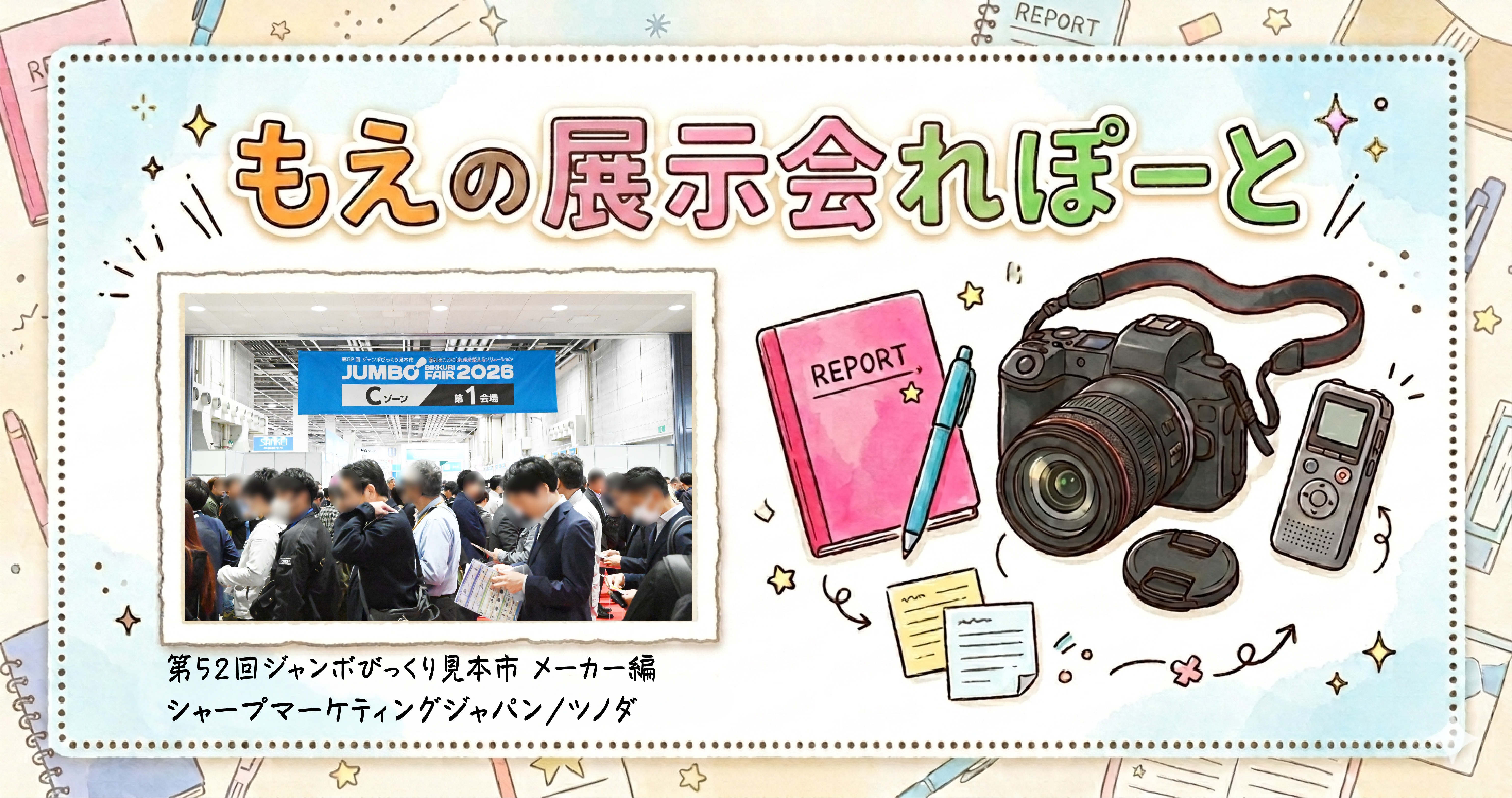 もえの展示会れぽーと【68】第52回ジャンボびっくり見本市に行ってきました！！メーカー編④の画像