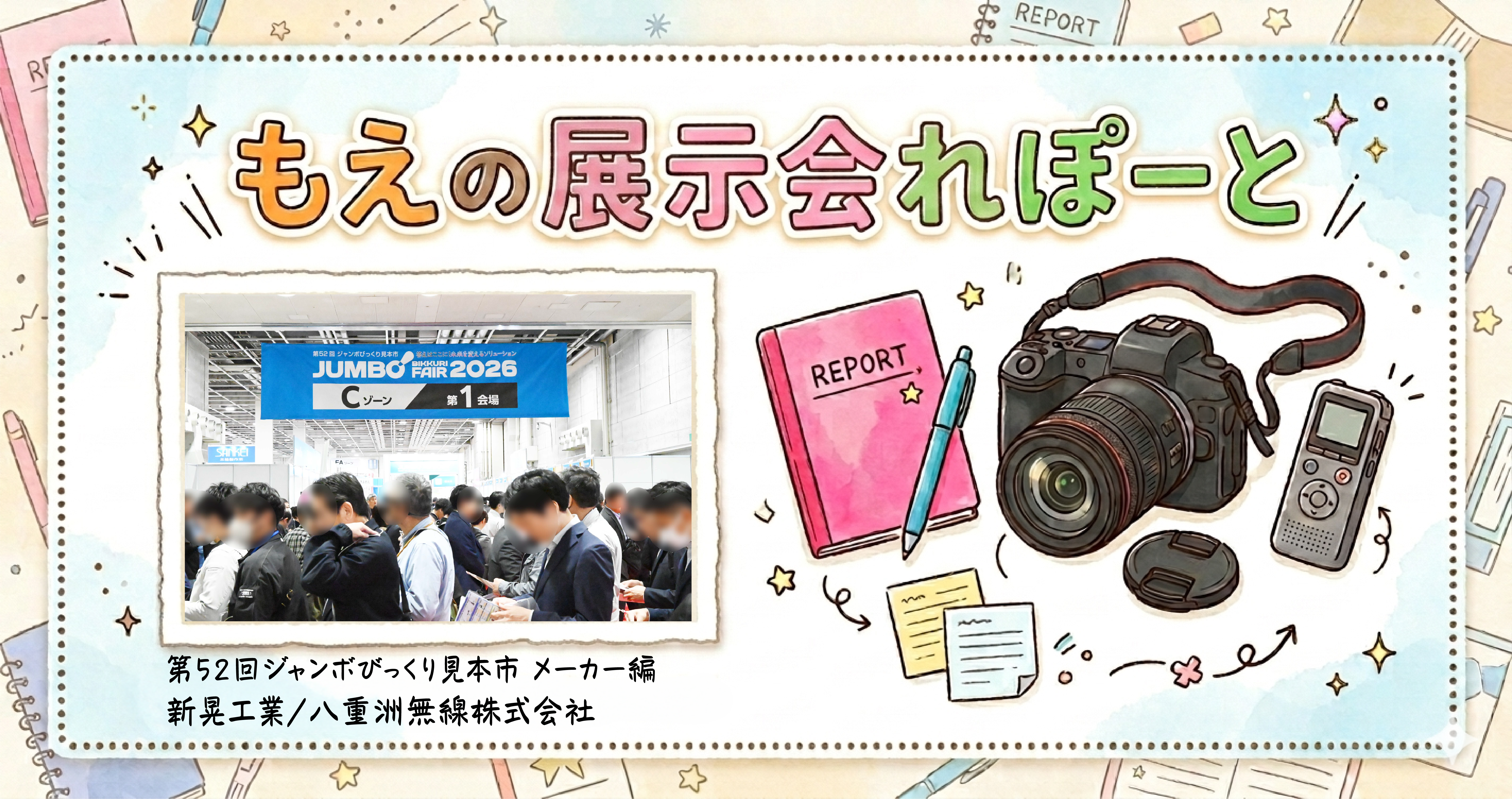 もえの展示会れぽーと【69】第52回ジャンボびっくり見本市に行ってきました！！メーカー編⑤の画像