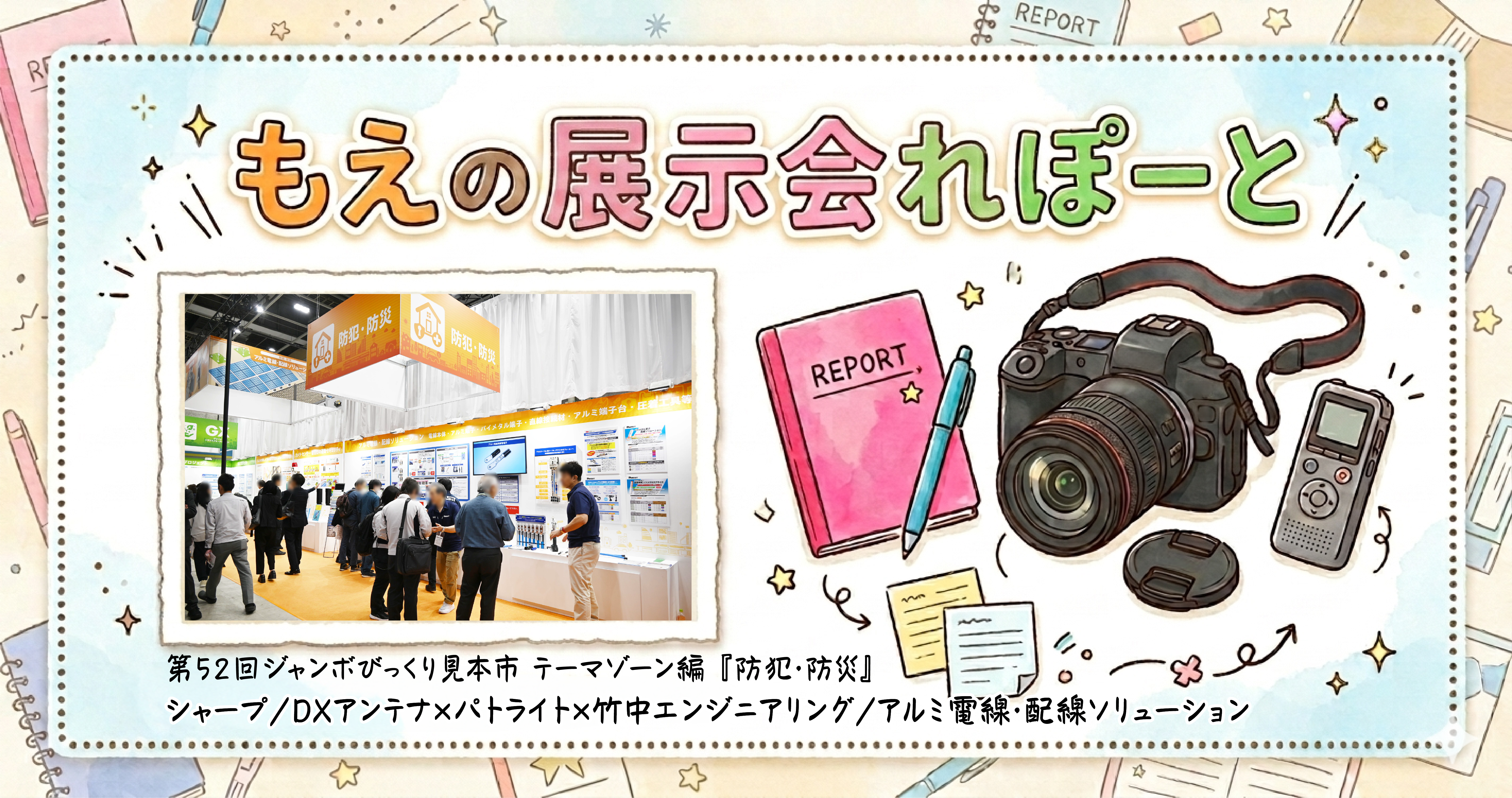もえの展示会れぽーと【65】第52回ジャンボびっくり見本市に行ってきました！！テーマゾーン『防犯・防災①』の画像