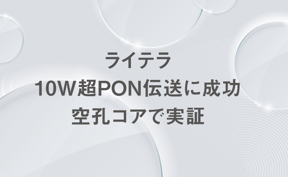 ライテラ　10W超PON伝送に成功　空孔コアで実証の画像