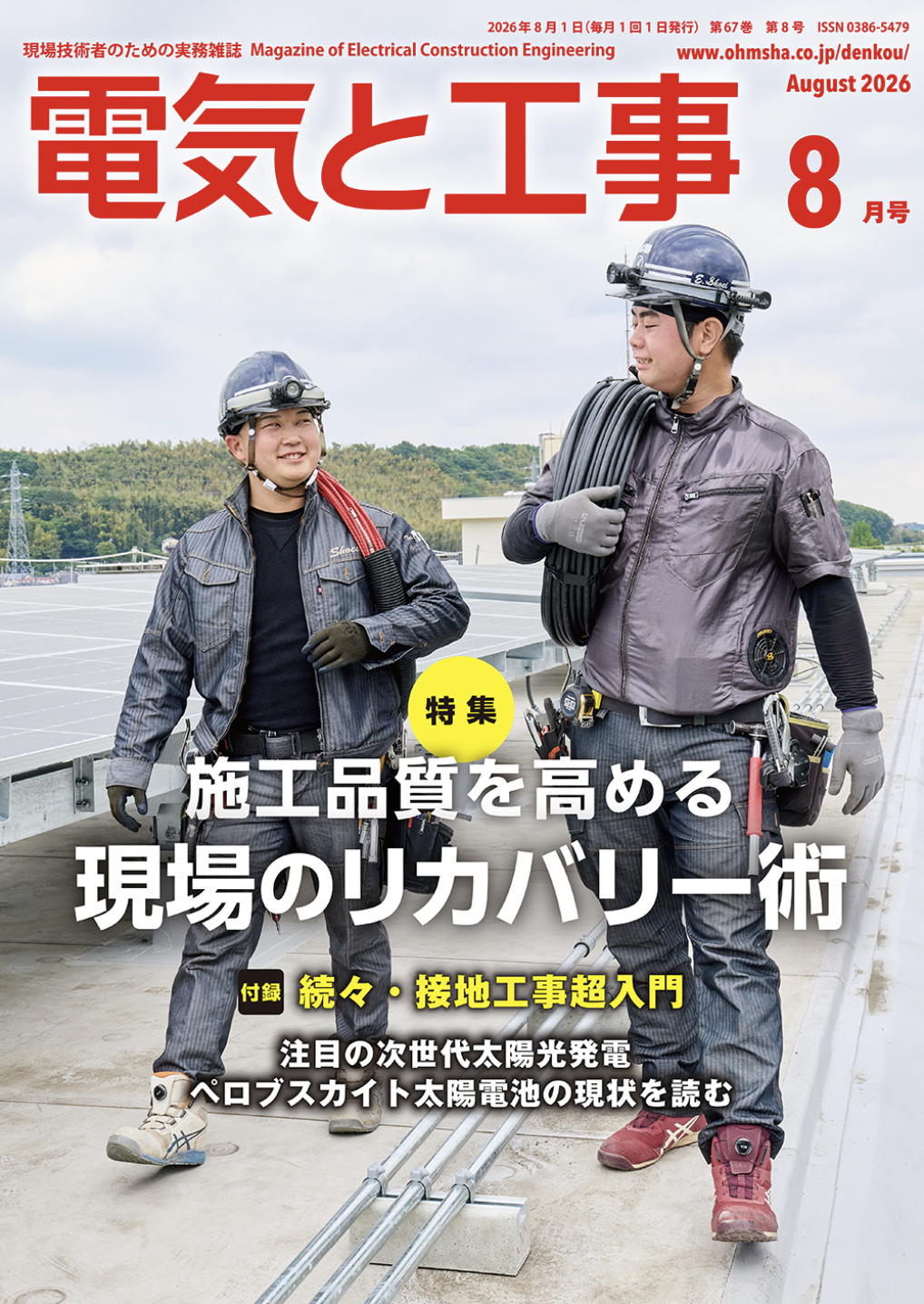 【新刊トピックス 2026年7月】電気と工事 2026年8月号 第67巻第8号通巻876号の画像
