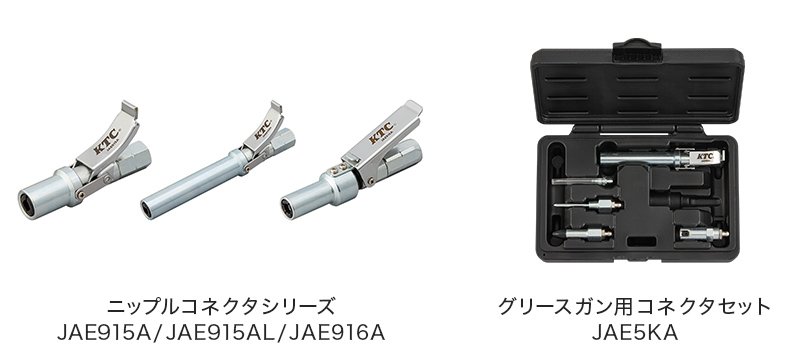 【京都機械工具】グリースガンでの注油作業を効率化する「ニップルコネクタシリーズ」、「グリースガン用コネクタセット」発売の画像