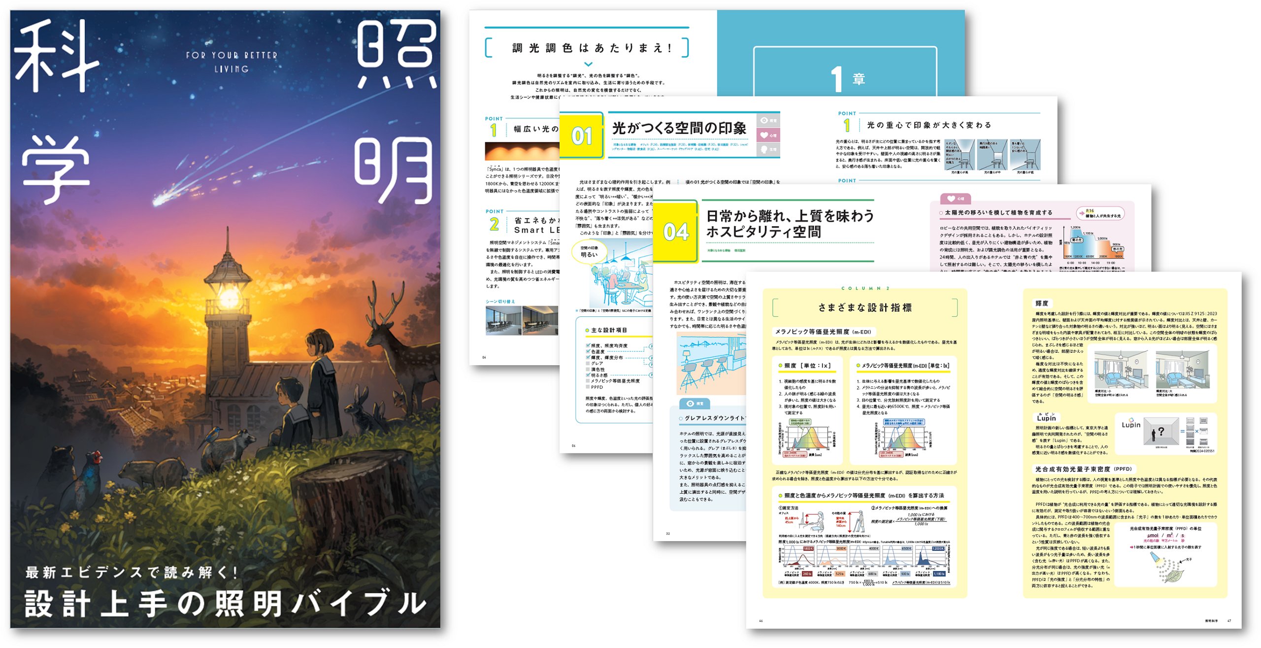【遠藤照明】お役立ちBOOK発刊「照明科学」の画像