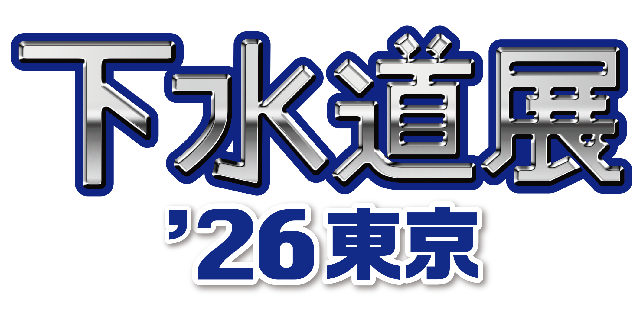 【星和電機】【会期：2026/8/4～8/7】下水道展’26東京 出展のお知らせの画像