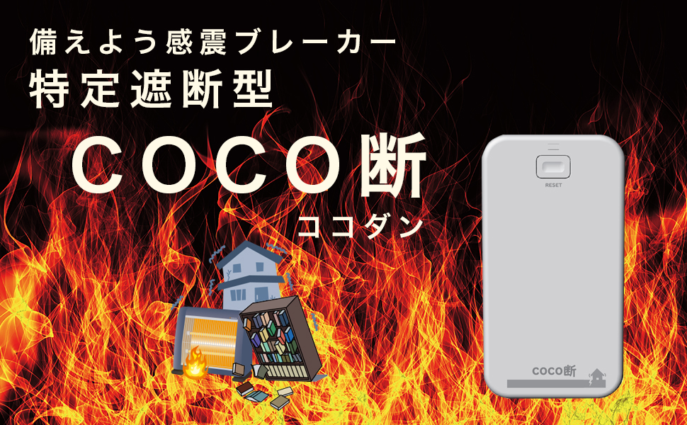 三和商事 COCO断(ココダン)