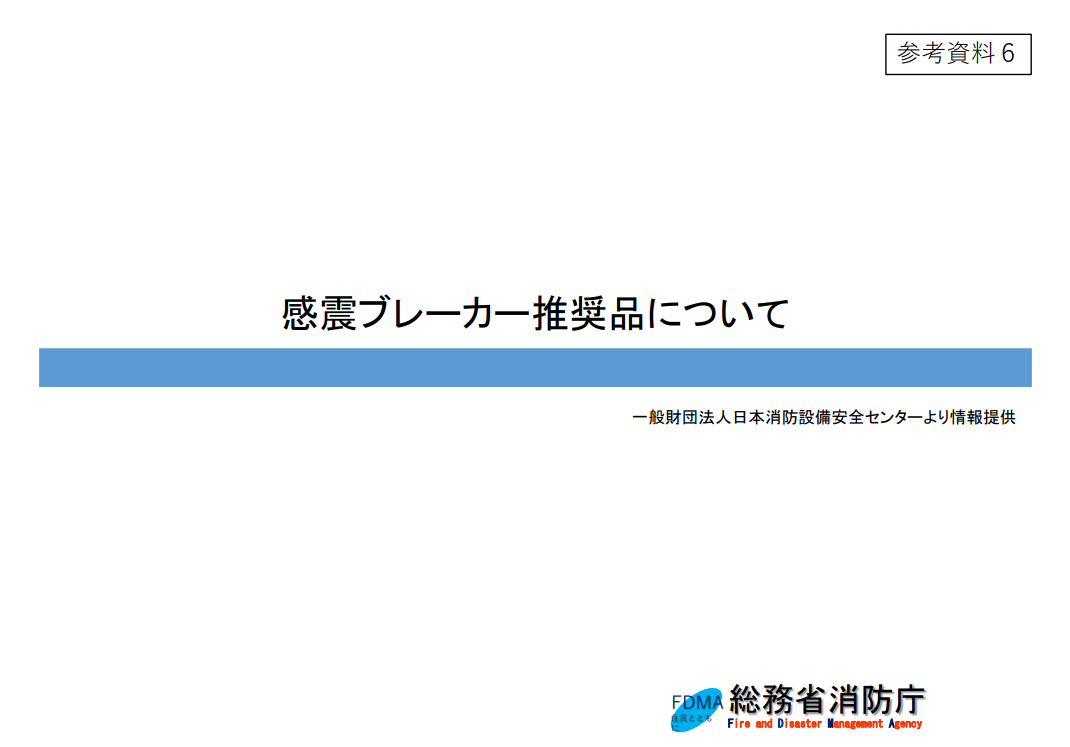 総務省消防庁 感震ブレーカー推奨品