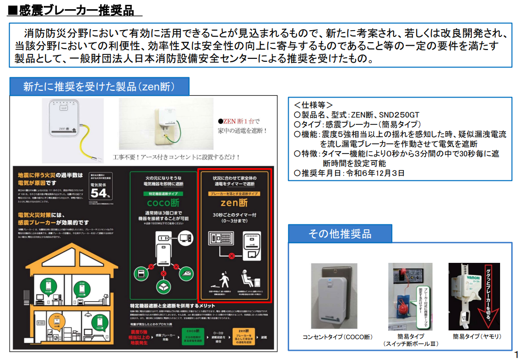 総務省消防庁 感震ブレーカー推奨品