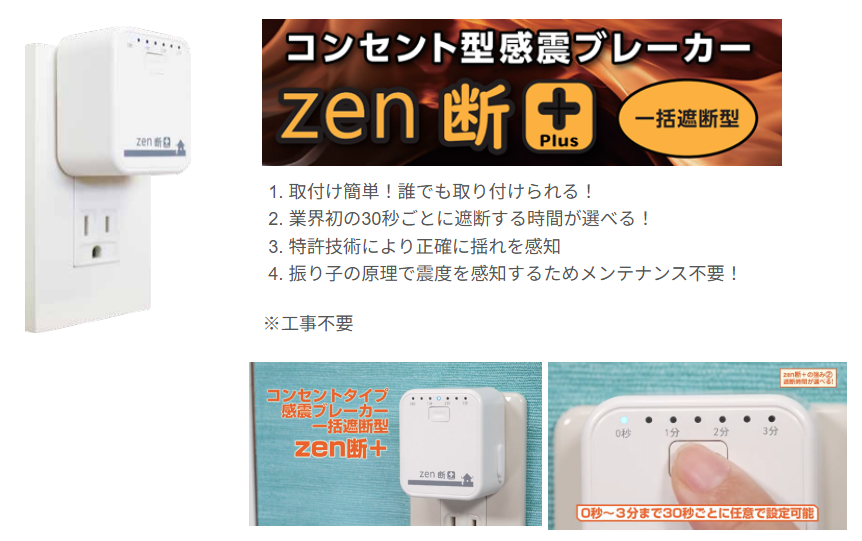 三和商事 zen断+(プラス)