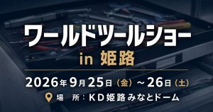 【喜一工具】第7回ワールドツールショーが姫路で開催決定！の画像