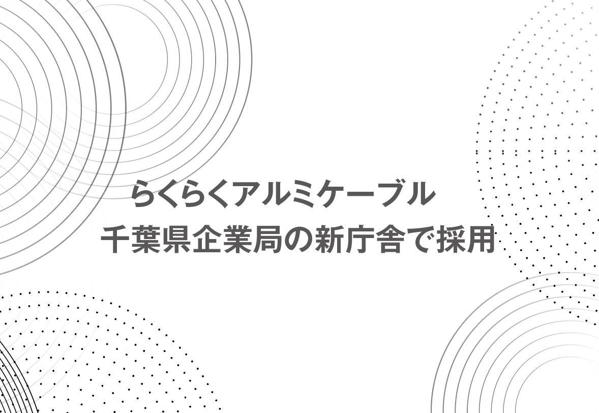 らくらくアルミケーブル　千葉県企業局の新庁舎で採用の画像