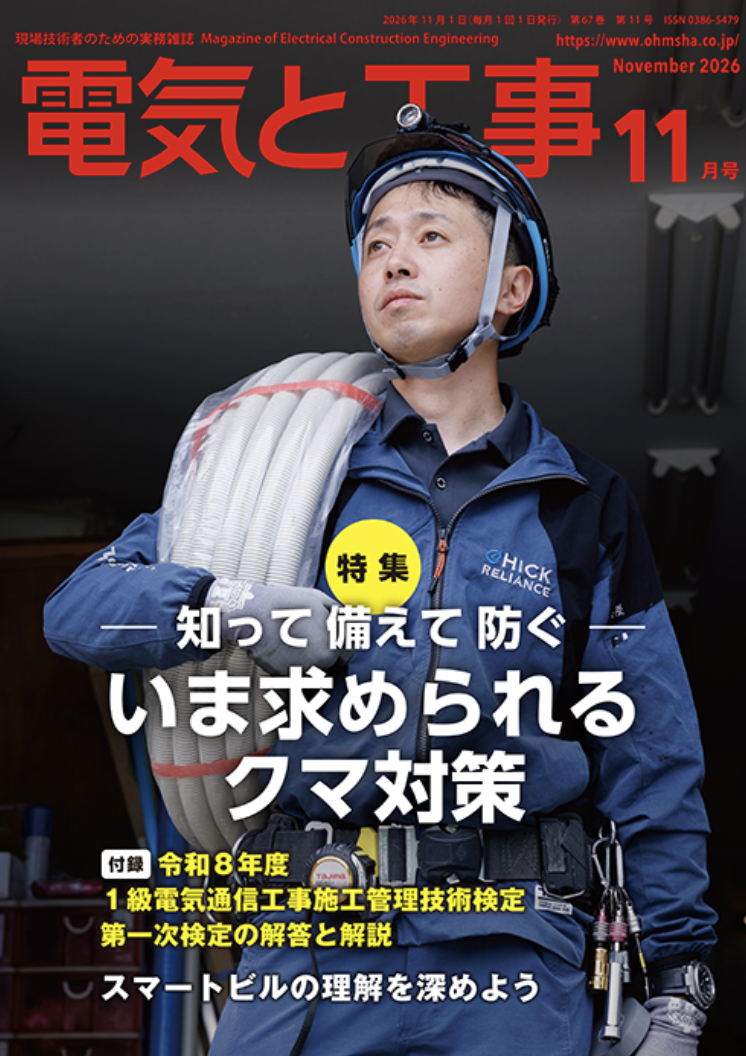 【新刊トピックス】電気と工事 2026年11月号 第67巻第11号通巻879号の画像